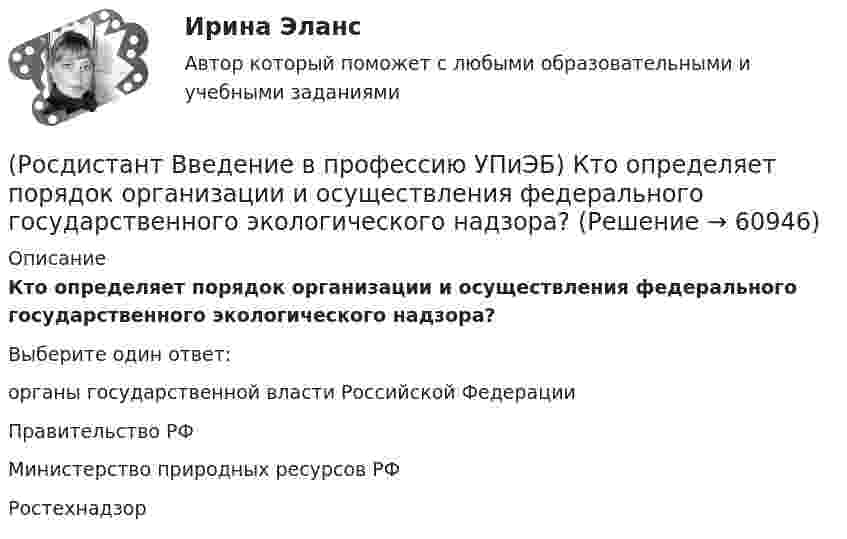      
            Описание
            Кто определяет порядок организации и осуществления федерального государственного экологического надзора?Выберите один ответ:органы государственной власти Российской Федерации Правительство РФ Министерство природных ресурсов РФ Ростехнадзор    
            
            
            (Росдистант Введение в профессию УПиЭБ) Кто обязан проходить обязательные предварительные (при поступлении на работу) и периодические (в течение трудовой деятельности) медицинские осмотры, другие обязательные медицинские осмотры, а также(Росдистант Введение в профессию УПиЭБ) Кто определяет порядок организации и осуществления федерального государственного экологического надзора?(Росдистант Введение в профессию УПиЭБ) Кто организует и ведет официальный статистический учет и государственную статистическую отчетность по пожарам и их последствиям на территории Российской Федерации?(Росдистант Введение в профессию УПиЭБ) Кто организует предупреждение и тушение пожаров на объектах, критически важных для безопасности Российской Федерации?(Росдистант Введение в профессию УПиЭБ) Кто осуществляет государственный надзор за выполнением установленных требований по гражданской обороне и пожарной безопасности, а также по защите населения и территорий от чрезвычайных ситуаций в пределах своих(Росдистант Введение в профессию УПиЭБ) Кто осуществляет руководство деятельностью Федеральной службы по экологическому, технологическому и атомному надзору?(Росдистант Введение в профессию УПиЭБ) Кто осуществляет функции по контролю и надзору в сфере безопасного ведения работ, связанных с пользованием недрами?(Росдистант Введение в профессию УПиЭБ) Кто ведет контрольно-наблюдательные дела на каждое юридическое лицо и на каждого индивидуального предпринимателя с соответствующим индексом, номером, наименованием и количеством томов?(Росдистант Введение в профессию УПиЭБ) Кто входит в состав комитета по охране труда?(Росдистант Введение в профессию УПиЭБ) Кто выдает в установленном порядке разрешения на выбросы и сбросы загрязняющих веществ в окружающую среду, за исключением радиоактивных веществ, на сбросы загрязняющих веществ, иных веществ и микроорганизмов(Росдистант Введение в профессию УПиЭБ) Кто выдает в установленном порядке разрешения на использование объектов животного и растительного мира, занесенных в Красную книгу Российской Федерации, а также находящихся на особо охраняемых природных (Росдистант Введение в профессию УПиЭБ) Кто должен вести журнал учета поднадзорных организаций, в отношении которых осуществляется контроль и надзор за промышленной безопасностью?(Росдистант Введение в профессию УПиЭБ) Кто не является уполномоченным органом в области промышленной безопасности или органом федерального государственного надзора в области промышленной безопасности?(Росдистант Введение в профессию УПиЭБ) Кто обеспечивает взаимодействие федеральных органов исполнительной власти, органов исполнительной власти субъектов Российской Федерации, объединений работодателей, профессиональных союзов и их объединений 