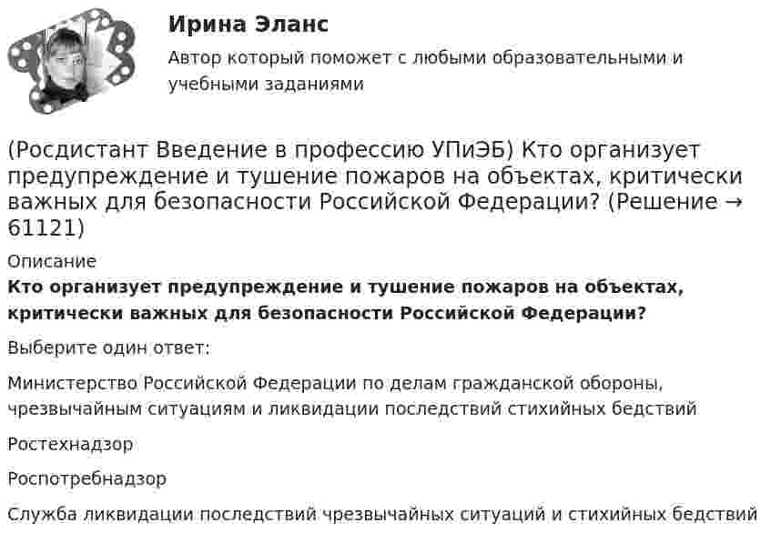      
            Описание
            Кто организует предупреждение и тушение пожаров на объектах, критически важных для безопасности Российской Федерации?Выберите один ответ:Министерство Российской Федерации по делам гражданской обороны, чрезвычайным ситуациям и ликвидации последствий стихийных бедствий Ростехнадзор Роспотребнадзор Служба ликвидации последствий чрезвычайных ситуаций и стихийных бедствий    
            
            
            (Росдистант Введение в профессию УПиЭБ) Кто организует и ведет официальный статистический учет и государственную статистическую отчетность по пожарам и их последствиям на территории Российской Федерации?(Росдистант Введение в профессию УПиЭБ) Кто организует предупреждение и тушение пожаров на объектах, критически важных для безопасности Российской Федерации?(Росдистант Введение в профессию УПиЭБ) Кто осуществляет государственный надзор за выполнением установленных требований по гражданской обороне и пожарной безопасности, а также по защите населения и территорий от чрезвычайных ситуаций в пределах своих(Росдистант Введение в профессию УПиЭБ) Кто осуществляет руководство деятельностью Федеральной службы по экологическому, технологическому и атомному надзору?(Росдистант Введение в профессию УПиЭБ) Кто осуществляет функции по контролю и надзору в сфере безопасного ведения работ, связанных с пользованием недрами?(Росдистант Введение в профессию УПиЭБ) Кто ответственен за беспрепятственный допуск должностных лиц федерального органа исполнительной власти, уполномоченного на осуществление федерального государственного надзора за соблюдением трудового(Росдистант Введение в профессию УПиЭБ) Кто отвечает за научно-техническое обеспечение пожарной безопасности и координацию научных исследований в области пожарной безопасности?(Росдистант Введение в профессию УПиЭБ) Кто выдает в установленном порядке разрешения на выбросы и сбросы загрязняющих веществ в окружающую среду, за исключением радиоактивных веществ, на сбросы загрязняющих веществ, иных веществ и микроорганизмов(Росдистант Введение в профессию УПиЭБ) Кто выдает в установленном порядке разрешения на использование объектов животного и растительного мира, занесенных в Красную книгу Российской Федерации, а также находящихся на особо охраняемых природных (Росдистант Введение в профессию УПиЭБ) Кто должен вести журнал учета поднадзорных организаций, в отношении которых осуществляется контроль и надзор за промышленной безопасностью?(Росдистант Введение в профессию УПиЭБ) Кто не является уполномоченным органом в области промышленной безопасности или органом федерального государственного надзора в области промышленной безопасности?(Росдистант Введение в профессию УПиЭБ) Кто обеспечивает взаимодействие федеральных органов исполнительной власти, органов исполнительной власти субъектов Российской Федерации, объединений работодателей, профессиональных союзов и их объединений (Росдистант Введение в профессию УПиЭБ) Кто обеспечивает профессиональную подготовку, переподготовку и повышение квалификации личного состава федеральной противопожарной службы?(Росдистант Введение в профессию УПиЭБ) Кто обязан проходить обязательные предварительные (при поступлении на работу) и периодические (в течение трудовой деятельности) медицинские осмотры, другие обязательные медицинские осмотры, а также