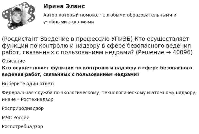      
          Описание
          Кто осуществляет функции по контролю и надзору в сфере безопасного ведения работ, связанных с пользованием недрами?Выберите один ответ:Федеральная служба по экологическому, технологическому и атомному надзору, иначе – Ростехнадзор Росприроднадзор МЧС России Роспотребнадзор   
            
            
            (Росдистант Введение в профессию УПиЭБ) Кто осуществляет руководство деятельностью Федеральной службы по экологическому, технологическому и атомному надзору?(Росдистант Введение в профессию УПиЭБ) Кто осуществляет функции по контролю и надзору в сфере безопасного ведения работ, связанных с пользованием недрами?(Росдистант Введение в профессию УПиЭБ) Кто ответственен за беспрепятственный допуск должностных лиц федерального органа исполнительной власти, уполномоченного на осуществление федерального государственного надзора за соблюдением трудового(Росдистант Введение в профессию УПиЭБ) Кто отвечает за научно-техническое обеспечение пожарной безопасности и координацию научных исследований в области пожарной безопасности?(Росдистант Введение в профессию УПиЭБ) Кто принимает законы и иные нормативные правовые акты субъекта Российской Федерации в области охраны окружающей среды в соответствии с федеральным законодательством, а также осуществляет контроль за их(Росдистант Введение в профессию УПиЭБ) Кто принимает участие в координации деятельности противопожарной службы субъектов Российской Федерации?(Росдистант Введение в профессию УПиЭБ) Кто при отсутствии у работодателя службы охраны труда или штатного специалиста по охране труда осуществляет их функции?(Росдистант Введение в профессию УПиЭБ) Кто не является уполномоченным органом в области промышленной безопасности или органом федерального государственного надзора в области промышленной безопасности?(Росдистант Введение в профессию УПиЭБ) Кто обеспечивает взаимодействие федеральных органов исполнительной власти, органов исполнительной власти субъектов Российской Федерации, объединений работодателей, профессиональных союзов и их объединений (Росдистант Введение в профессию УПиЭБ) Кто обеспечивает профессиональную подготовку, переподготовку и повышение квалификации личного состава федеральной противопожарной службы?(Росдистант Введение в профессию УПиЭБ) Кто обязан проходить обязательные предварительные (при поступлении на работу) и периодические (в течение трудовой деятельности) медицинские осмотры, другие обязательные медицинские осмотры, а также(Росдистант Введение в профессию УПиЭБ) Кто определяет порядок организации и осуществления федерального государственного экологического надзора?(Росдистант Введение в профессию УПиЭБ) Кто организует и ведет официальный статистический учет и государственную статистическую отчетность по пожарам и их последствиям на территории Российской Федерации?(Росдистант Введение в профессию УПиЭБ) Кто организует предупреждение и тушение пожаров на объектах, критически важных для безопасности Российской Федерации?