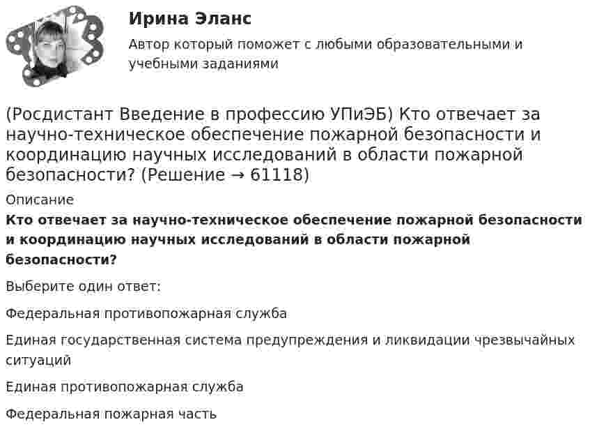      
            Описание
            Кто отвечает за научно-техническое обеспечение пожарной безопасности и координацию научных исследований в области пожарной безопасности?Выберите один ответ:Федеральная противопожарная служба Единая государственная система предупреждения и ликвидации чрезвычайных ситуаций Единая противопожарная служба Федеральная пожарная часть    
            
            
            (Росдистант Введение в профессию УПиЭБ) Кто ответственен за беспрепятственный допуск должностных лиц федерального органа исполнительной власти, уполномоченного на осуществление федерального государственного надзора за соблюдением трудового(Росдистант Введение в профессию УПиЭБ) Кто отвечает за научно-техническое обеспечение пожарной безопасности и координацию научных исследований в области пожарной безопасности?(Росдистант Введение в профессию УПиЭБ) Кто принимает законы и иные нормативные правовые акты субъекта Российской Федерации в области охраны окружающей среды в соответствии с федеральным законодательством, а также осуществляет контроль за их(Росдистант Введение в профессию УПиЭБ) Кто принимает участие в координации деятельности противопожарной службы субъектов Российской Федерации?(Росдистант Введение в профессию УПиЭБ) Кто при отсутствии у работодателя службы охраны труда или штатного специалиста по охране труда осуществляет их функции?(Росдистант Введение в профессию УПиЭБ) Кто проводит профилактику, тушение пожаров и аварийно-спасательные работы на объектах, критически важных для национальной безопасности страны, других особо важных пожароопасных объектах, особо ценных объектах(Росдистант Введение в профессию УПиЭБ) Кто разрабатывает федеральные целевые программы улучшения условий и охраны труда и обеспечивает контроль за их выполнением в целях государственного управления охраной труда?(Росдистант Введение в профессию УПиЭБ) Кто обеспечивает профессиональную подготовку, переподготовку и повышение квалификации личного состава федеральной противопожарной службы?(Росдистант Введение в профессию УПиЭБ) Кто обязан проходить обязательные предварительные (при поступлении на работу) и периодические (в течение трудовой деятельности) медицинские осмотры, другие обязательные медицинские осмотры, а также(Росдистант Введение в профессию УПиЭБ) Кто определяет порядок организации и осуществления федерального государственного экологического надзора?(Росдистант Введение в профессию УПиЭБ) Кто организует и ведет официальный статистический учет и государственную статистическую отчетность по пожарам и их последствиям на территории Российской Федерации?(Росдистант Введение в профессию УПиЭБ) Кто организует предупреждение и тушение пожаров на объектах, критически важных для безопасности Российской Федерации?(Росдистант Введение в профессию УПиЭБ) Кто осуществляет государственный надзор за выполнением установленных требований по гражданской обороне и пожарной безопасности, а также по защите населения и территорий от чрезвычайных ситуаций в пределах своих(Росдистант Введение в профессию УПиЭБ) Кто осуществляет руководство деятельностью Федеральной службы по экологическому, технологическому и атомному надзору?