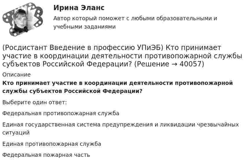      
          Описание
          Кто принимает участие в координации деятельности противопожарной службы субъектов Российской Федерации?Выберите один ответ:Федеральная противопожарная служба Единая государственная система предупреждения и ликвидации чрезвычайных ситуаций Единая противопожарная служба Федеральная пожарная часть   
            
            
            (Росдистант Введение в профессию УПиЭБ) Кто принимает законы и иные нормативные правовые акты субъекта Российской Федерации в области охраны окружающей среды в соответствии с федеральным законодательством, а также осуществляет контроль за их(Росдистант Введение в профессию УПиЭБ) Кто принимает участие в координации деятельности противопожарной службы субъектов Российской Федерации?(Росдистант Введение в профессию УПиЭБ) Кто при отсутствии у работодателя службы охраны труда или штатного специалиста по охране труда осуществляет их функции?(Росдистант Введение в профессию УПиЭБ) Кто проводит профилактику, тушение пожаров и аварийно-спасательные работы на объектах, критически важных для национальной безопасности страны, других особо важных пожароопасных объектах, особо ценных объектах(Росдистант Введение в профессию УПиЭБ) Кто разрабатывает федеральные целевые программы улучшения условий и охраны труда и обеспечивает контроль за их выполнением в целях государственного управления охраной труда?(Росдистант Введение в профессию УПиЭБ) Кто согласует с органами государственной власти субъекта Российской Федерации ограничения и запреты на использование объектов животного мира, в том числе охотничьих ресурсов, кроме объектов рыболовства?(Росдистант Введение в профессию УПиЭБ) К числу основных мероприятий гражданской обороны по эвакуации населения, материальных и культурных ценностей в безопасные районы также относится(Росдистант Введение в профессию УПиЭБ) Кто определяет порядок организации и осуществления федерального государственного экологического надзора?(Росдистант Введение в профессию УПиЭБ) Кто организует и ведет официальный статистический учет и государственную статистическую отчетность по пожарам и их последствиям на территории Российской Федерации?(Росдистант Введение в профессию УПиЭБ) Кто организует предупреждение и тушение пожаров на объектах, критически важных для безопасности Российской Федерации?(Росдистант Введение в профессию УПиЭБ) Кто осуществляет государственный надзор за выполнением установленных требований по гражданской обороне и пожарной безопасности, а также по защите населения и территорий от чрезвычайных ситуаций в пределах своих(Росдистант Введение в профессию УПиЭБ) Кто осуществляет руководство деятельностью Федеральной службы по экологическому, технологическому и атомному надзору?(Росдистант Введение в профессию УПиЭБ) Кто осуществляет функции по контролю и надзору в сфере безопасного ведения работ, связанных с пользованием недрами?(Росдистант Введение в профессию УПиЭБ) Кто ответственен за беспрепятственный допуск должностных лиц федерального органа исполнительной власти, уполномоченного на осуществление федерального государственного надзора за соблюдением трудового