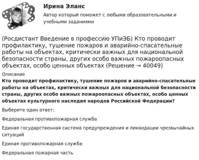      
          Описание
          Кто проводит профилактику, тушение пожаров и аварийно-спасательные работы на объектах, критически важных для национальной безопасности страны, других особо важных пожароопасных объектах, особо ценных объектах культурного наследия народов Российской Федерации?Выберите один ответ:Федеральная противопожарная служба Единая государственная система предупреждения и ликвидации чрезвычайных ситуаций Единая противопожарная служба Федеральная пожарная часть   
            
            
            (Росдистант Введение в профессию УПиЭБ) Кто при отсутствии у работодателя службы охраны труда или штатного специалиста по охране труда осуществляет их функции?(Росдистант Введение в профессию УПиЭБ) Кто проводит профилактику, тушение пожаров и аварийно-спасательные работы на объектах, критически важных для национальной безопасности страны, других особо важных пожароопасных объектах, особо ценных объектах(Росдистант Введение в профессию УПиЭБ) Кто разрабатывает федеральные целевые программы улучшения условий и охраны труда и обеспечивает контроль за их выполнением в целях государственного управления охраной труда?(Росдистант Введение в профессию УПиЭБ) Кто согласует с органами государственной власти субъекта Российской Федерации ограничения и запреты на использование объектов животного мира, в том числе охотничьих ресурсов, кроме объектов рыболовства?(Росдистант Введение в профессию УПиЭБ) К числу основных мероприятий гражданской обороны по эвакуации населения, материальных и культурных ценностей в безопасные районы также относится(Росдистант Введение в профессию УПиЭБ) На основе каких принципов должна осуществляться хозяйственная и иная деятельность органов государственной власти Российской Федерации, органов государственной власти субъектов РФ, органов местного (Росдистант Введение в профессию УПиЭБ) Обеспечение готовности к аварийным ситуациям подразумевает(Росдистант Введение в профессию УПиЭБ) Кто организует предупреждение и тушение пожаров на объектах, критически важных для безопасности Российской Федерации?(Росдистант Введение в профессию УПиЭБ) Кто осуществляет государственный надзор за выполнением установленных требований по гражданской обороне и пожарной безопасности, а также по защите населения и территорий от чрезвычайных ситуаций в пределах своих(Росдистант Введение в профессию УПиЭБ) Кто осуществляет руководство деятельностью Федеральной службы по экологическому, технологическому и атомному надзору?(Росдистант Введение в профессию УПиЭБ) Кто осуществляет функции по контролю и надзору в сфере безопасного ведения работ, связанных с пользованием недрами?(Росдистант Введение в профессию УПиЭБ) Кто ответственен за беспрепятственный допуск должностных лиц федерального органа исполнительной власти, уполномоченного на осуществление федерального государственного надзора за соблюдением трудового(Росдистант Введение в профессию УПиЭБ) Кто отвечает за научно-техническое обеспечение пожарной безопасности и координацию научных исследований в области пожарной безопасности?(Росдистант Введение в профессию УПиЭБ) Кто принимает законы и иные нормативные правовые акты субъекта Российской Федерации в области охраны окружающей среды в соответствии с федеральным законодательством, а также осуществляет контроль за их