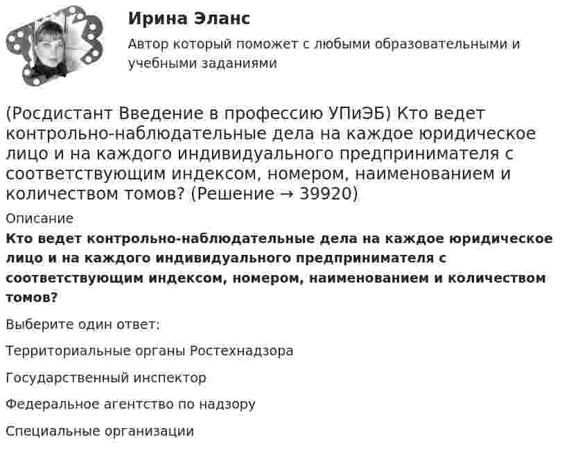      
          Описание
          Кто ведет контрольно-наблюдательные дела на каждое юридическое лицо и на каждого индивидуального предпринимателя с соответствующим индексом, номером, наименованием и количеством томов?Выберите один ответ:Территориальные органы Ростехнадзора Государственный инспектор Федеральное агентство по надзору Специальные организации   
            
            
            (Росдистант Введение в профессию УПиЭБ) К полномочиям органов государственной власти Российской Федерации в сфере отношений, связанных с охраной окружающей среды, относятся(Росдистант Введение в профессию УПиЭБ) Кто ведет контрольно-наблюдательные дела на каждое юридическое лицо и на каждого индивидуального предпринимателя с соответствующим индексом, номером, наименованием и количеством томов?(Росдистант Введение в профессию УПиЭБ) Кто входит в состав комитета по охране труда?(Росдистант Введение в профессию УПиЭБ) Кто выдает в установленном порядке разрешения на выбросы и сбросы загрязняющих веществ в окружающую среду, за исключением радиоактивных веществ, на сбросы загрязняющих веществ, иных веществ и микроорганизмов(Росдистант Введение в профессию УПиЭБ) Кто выдает в установленном порядке разрешения на использование объектов животного и растительного мира, занесенных в Красную книгу Российской Федерации, а также находящихся на особо охраняемых природных (Росдистант Введение в профессию УПиЭБ) Кто должен вести журнал учета поднадзорных организаций, в отношении которых осуществляется контроль и надзор за промышленной безопасностью?(Росдистант Введение в профессию УПиЭБ) Кто не является уполномоченным органом в области промышленной безопасности или органом федерального государственного надзора в области промышленной безопасности?(Росдистант Введение в профессию УПиЭБ) К видам деятельности в области промышленной безопасности относятся(Росдистант Введение в профессию УПиЭБ) К каким видам профессиональной деятельности готовятся выпускники программ бакалавриата с присвоением квалификации «академический бакалавр»?(Росдистант Введение в профессию УПиЭБ) К каким факторам относятся химические вещества и смеси, измеряемые в воздухе рабочей зоны и на кожных покровах работников?(Росдистант Введение в профессию УПиЭБ) Контроль над выполнением органами исполнительной власти субъектов полномочий в области водных отношений, охраны и использования объектов животного мира является одной из функций(Росдистант Введение в профессию УПиЭБ) Контроль содержания в исправном состоянии систем и средств противопожарной защиты включает(Росдистант Введение в профессию УПиЭБ) Координацией проведения на территории субъекта Российской Федерации в установленном порядке обучения по охране труда работников, руководителей организаций, работодателей – индивидуальных предпринимателей,(Росдистант Введение в профессию УПиЭБ) К основным мероприятиям гражданской обороны по обучению населения относятся