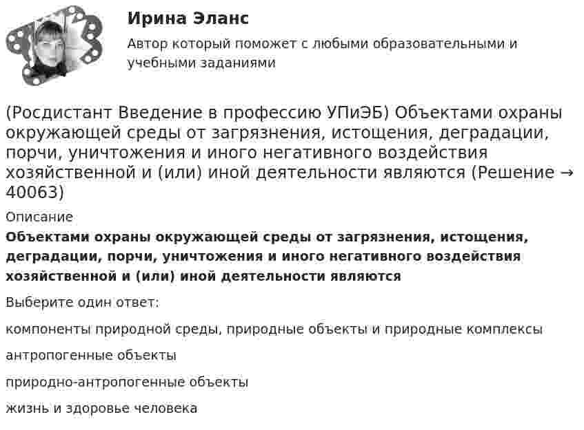      
          Описание
          Объектами охраны окружающей среды от загрязнения, истощения, деградации, порчи, уничтожения и иного негативного воздействия хозяйственной и (или) иной деятельности являютсяВыберите один ответ:компоненты природной среды, природные объекты и природные комплексы антропогенные объекты природно-антропогенные объекты жизнь и здоровье человека   
            
            
            (Росдистант Введение в профессию УПиЭБ) Обучение безопасным методам и приемам выполнения работ и оказанию первой помощи пострадавшим на производстве, проведение инструктажа по охране труда, стажировки на рабочем месте и проверки знания требований(Росдистант Введение в профессию УПиЭБ) Объектами охраны окружающей среды от загрязнения, истощения, деградации, порчи, уничтожения и иного негативного воздействия хозяйственной и (или) иной деятельности являются(Росдистант Введение в профессию УПиЭБ) Объявление и установление правового статуса и режима зон экологического бедствия на территории Российской Федерации входят в полномочия(Росдистант Введение в профессию УПиЭБ) Обязанности по обеспечению безопасных условий и охраны труда возлагаются(Росдистант Введение в профессию УПиЭБ) Одним из мероприятий гражданской обороны по спасательным работам при ведении военных действий, а также при чрезвычайных ситуациях является(Росдистант Введение в профессию УПиЭБ) Организационное и методическое руководство накоплением, хранением и использованием в целях гражданской обороны запасов материально-технических, продовольственных, медицинских и иных средств осуществляется(Росдистант Введение в профессию УПиЭБ) Организация в пределах своей компетенции подготовки в образовательных учреждениях МЧС России и в других образовательных учреждениях специалистов для пожарной охраны и организаций входит в задачи(Росдистант Введение в профессию УПиЭБ) Кто при отсутствии у работодателя службы охраны труда или штатного специалиста по охране труда осуществляет их функции?(Росдистант Введение в профессию УПиЭБ) Кто проводит профилактику, тушение пожаров и аварийно-спасательные работы на объектах, критически важных для национальной безопасности страны, других особо важных пожароопасных объектах, особо ценных объектах(Росдистант Введение в профессию УПиЭБ) Кто разрабатывает федеральные целевые программы улучшения условий и охраны труда и обеспечивает контроль за их выполнением в целях государственного управления охраной труда?(Росдистант Введение в профессию УПиЭБ) Кто согласует с органами государственной власти субъекта Российской Федерации ограничения и запреты на использование объектов животного мира, в том числе охотничьих ресурсов, кроме объектов рыболовства?(Росдистант Введение в профессию УПиЭБ) К числу основных мероприятий гражданской обороны по эвакуации населения, материальных и культурных ценностей в безопасные районы также относится(Росдистант Введение в профессию УПиЭБ) На основе каких принципов должна осуществляться хозяйственная и иная деятельность органов государственной власти Российской Федерации, органов государственной власти субъектов РФ, органов местного (Росдистант Введение в профессию УПиЭБ) Обеспечение готовности к аварийным ситуациям подразумевает