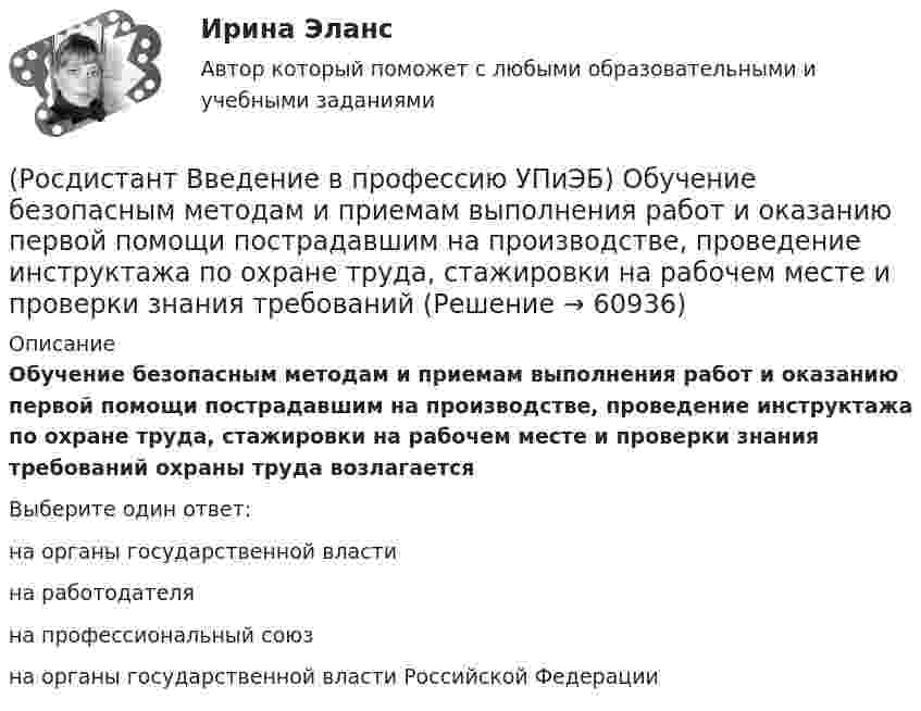      
            Описание
            Обучение безопасным методам и приемам выполнения работ и оказанию первой помощи пострадавшим на производстве, проведение инструктажа по охране труда, стажировки на рабочем месте и проверки знания требований охраны труда возлагаетсяВыберите один ответ:на органы государственной власти на работодателя на профессиональный союз на органы государственной власти Российской Федерации    
            
            
            (Росдистант Введение в профессию УПиЭБ) Обжаловать предписания должностных лиц федерального органа исполнительной власти, уполномоченного на проведение федерального государственного надзора за соблюдением трудового законодательства, является правом(Росдистант Введение в профессию УПиЭБ) Обучение безопасным методам и приемам выполнения работ и оказанию первой помощи пострадавшим на производстве, проведение инструктажа по охране труда, стажировки на рабочем месте и проверки знания требований(Росдистант Введение в профессию УПиЭБ) Объектами охраны окружающей среды от загрязнения, истощения, деградации, порчи, уничтожения и иного негативного воздействия хозяйственной и (или) иной деятельности являются(Росдистант Введение в профессию УПиЭБ) Объявление и установление правового статуса и режима зон экологического бедствия на территории Российской Федерации входят в полномочия(Росдистант Введение в профессию УПиЭБ) Обязанности по обеспечению безопасных условий и охраны труда возлагаются(Росдистант Введение в профессию УПиЭБ) Одним из мероприятий гражданской обороны по спасательным работам при ведении военных действий, а также при чрезвычайных ситуациях является(Росдистант Введение в профессию УПиЭБ) Организационное и методическое руководство накоплением, хранением и использованием в целях гражданской обороны запасов материально-технических, продовольственных, медицинских и иных средств осуществляется(Росдистант Введение в профессию УПиЭБ) Кто принимает участие в координации деятельности противопожарной службы субъектов Российской Федерации?(Росдистант Введение в профессию УПиЭБ) Кто при отсутствии у работодателя службы охраны труда или штатного специалиста по охране труда осуществляет их функции?(Росдистант Введение в профессию УПиЭБ) Кто проводит профилактику, тушение пожаров и аварийно-спасательные работы на объектах, критически важных для национальной безопасности страны, других особо важных пожароопасных объектах, особо ценных объектах(Росдистант Введение в профессию УПиЭБ) Кто разрабатывает федеральные целевые программы улучшения условий и охраны труда и обеспечивает контроль за их выполнением в целях государственного управления охраной труда?(Росдистант Введение в профессию УПиЭБ) Кто согласует с органами государственной власти субъекта Российской Федерации ограничения и запреты на использование объектов животного мира, в том числе охотничьих ресурсов, кроме объектов рыболовства?(Росдистант Введение в профессию УПиЭБ) К числу основных мероприятий гражданской обороны по эвакуации населения, материальных и культурных ценностей в безопасные районы также относится(Росдистант Введение в профессию УПиЭБ) На основе каких принципов должна осуществляться хозяйственная и иная деятельность органов государственной власти Российской Федерации, органов государственной власти субъектов РФ, органов местного 