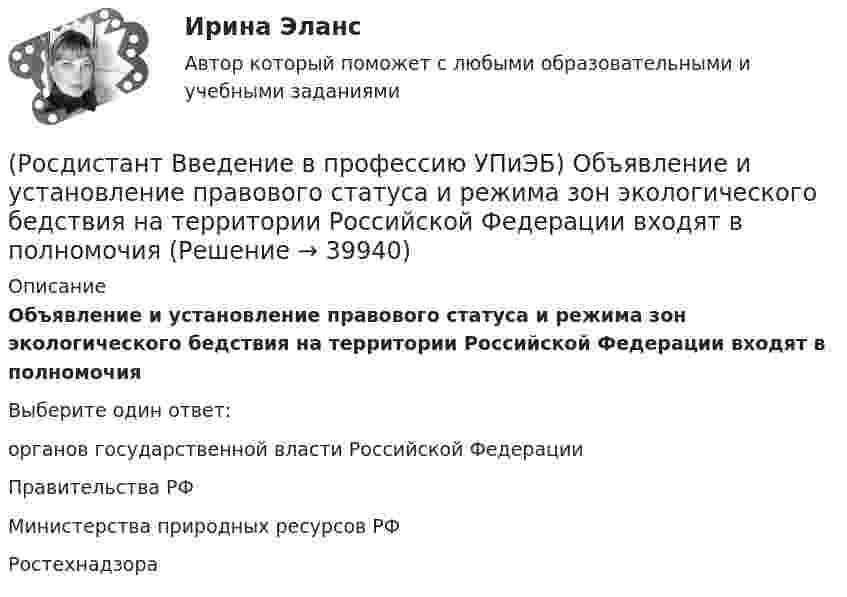      
          Описание
          Объявление и установление правового статуса и режима зон экологического бедствия на территории Российской Федерации входят в полномочияВыберите один ответ:органов государственной власти Российской Федерации Правительства РФ Министерства природных ресурсов РФ Ростехнадзора   
            
            
            (Росдистант Введение в профессию УПиЭБ) Объектами охраны окружающей среды от загрязнения, истощения, деградации, порчи, уничтожения и иного негативного воздействия хозяйственной и (или) иной деятельности являются(Росдистант Введение в профессию УПиЭБ) Объявление и установление правового статуса и режима зон экологического бедствия на территории Российской Федерации входят в полномочия(Росдистант Введение в профессию УПиЭБ) Обязанности по обеспечению безопасных условий и охраны труда возлагаются(Росдистант Введение в профессию УПиЭБ) Одним из мероприятий гражданской обороны по спасательным работам при ведении военных действий, а также при чрезвычайных ситуациях является(Росдистант Введение в профессию УПиЭБ) Организационное и методическое руководство накоплением, хранением и использованием в целях гражданской обороны запасов материально-технических, продовольственных, медицинских и иных средств осуществляется(Росдистант Введение в профессию УПиЭБ) Организация в пределах своей компетенции подготовки в образовательных учреждениях МЧС России и в других образовательных учреждениях специалистов для пожарной охраны и организаций входит в задачи(Росдистант Введение в профессию УПиЭБ) Органы управления и сил единой государственной системы предупреждения и ликвидации чрезвычайных ситуаций функционируют в режимах(Росдистант Введение в профессию УПиЭБ) Кто проводит профилактику, тушение пожаров и аварийно-спасательные работы на объектах, критически важных для национальной безопасности страны, других особо важных пожароопасных объектах, особо ценных объектах(Росдистант Введение в профессию УПиЭБ) Кто разрабатывает федеральные целевые программы улучшения условий и охраны труда и обеспечивает контроль за их выполнением в целях государственного управления охраной труда?(Росдистант Введение в профессию УПиЭБ) Кто согласует с органами государственной власти субъекта Российской Федерации ограничения и запреты на использование объектов животного мира, в том числе охотничьих ресурсов, кроме объектов рыболовства?(Росдистант Введение в профессию УПиЭБ) К числу основных мероприятий гражданской обороны по эвакуации населения, материальных и культурных ценностей в безопасные районы также относится(Росдистант Введение в профессию УПиЭБ) На основе каких принципов должна осуществляться хозяйственная и иная деятельность органов государственной власти Российской Федерации, органов государственной власти субъектов РФ, органов местного (Росдистант Введение в профессию УПиЭБ) Обеспечение готовности к аварийным ситуациям подразумевает(Росдистант Введение в профессию УПиЭБ) Обжаловать предписания должностных лиц федерального органа исполнительной власти, уполномоченного на проведение федерального государственного надзора за соблюдением трудового законодательства, является правом