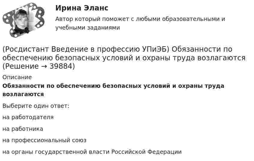      
          Описание
          Обязанности по обеспечению безопасных условий и охраны труда возлагаютсяВыберите один ответ:на работодателя на работника на профессиональный союз на органы государственной власти Российской Федерации   
            
            
            (Росдистант Введение в профессию УПиЭБ) Объявление и установление правового статуса и режима зон экологического бедствия на территории Российской Федерации входят в полномочия(Росдистант Введение в профессию УПиЭБ) Обязанности по обеспечению безопасных условий и охраны труда возлагаются(Росдистант Введение в профессию УПиЭБ) Одним из мероприятий гражданской обороны по спасательным работам при ведении военных действий, а также при чрезвычайных ситуациях является(Росдистант Введение в профессию УПиЭБ) Организационное и методическое руководство накоплением, хранением и использованием в целях гражданской обороны запасов материально-технических, продовольственных, медицинских и иных средств осуществляется(Росдистант Введение в профессию УПиЭБ) Организация в пределах своей компетенции подготовки в образовательных учреждениях МЧС России и в других образовательных учреждениях специалистов для пожарной охраны и организаций входит в задачи(Росдистант Введение в профессию УПиЭБ) Органы управления и сил единой государственной системы предупреждения и ликвидации чрезвычайных ситуаций функционируют в режимах(Росдистант Введение в профессию УПиЭБ) Основными элементами системы обеспечения пожарной безопасности являются(Росдистант Введение в профессию УПиЭБ) Кто разрабатывает федеральные целевые программы улучшения условий и охраны труда и обеспечивает контроль за их выполнением в целях государственного управления охраной труда?(Росдистант Введение в профессию УПиЭБ) Кто согласует с органами государственной власти субъекта Российской Федерации ограничения и запреты на использование объектов животного мира, в том числе охотничьих ресурсов, кроме объектов рыболовства?(Росдистант Введение в профессию УПиЭБ) К числу основных мероприятий гражданской обороны по эвакуации населения, материальных и культурных ценностей в безопасные районы также относится(Росдистант Введение в профессию УПиЭБ) На основе каких принципов должна осуществляться хозяйственная и иная деятельность органов государственной власти Российской Федерации, органов государственной власти субъектов РФ, органов местного (Росдистант Введение в профессию УПиЭБ) Обеспечение готовности к аварийным ситуациям подразумевает(Росдистант Введение в профессию УПиЭБ) Обжаловать предписания должностных лиц федерального органа исполнительной власти, уполномоченного на проведение федерального государственного надзора за соблюдением трудового законодательства, является правом(Росдистант Введение в профессию УПиЭБ) Обучение безопасным методам и приемам выполнения работ и оказанию первой помощи пострадавшим на производстве, проведение инструктажа по охране труда, стажировки на рабочем месте и проверки знания требований