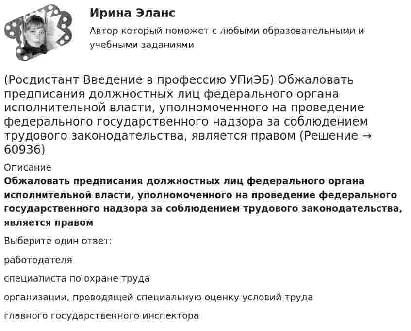      
            Описание
            Обжаловать предписания должностных лиц федерального органа исполнительной власти, уполномоченного на проведение федерального государственного надзора за соблюдением трудового законодательства, является правомВыберите один ответ:работодателя специалиста по охране труда организации, проводящей специальную оценку условий труда главного государственного инспектора    
            
            
            (Росдистант Введение в профессию УПиЭБ) Обеспечение готовности к аварийным ситуациям подразумевает(Росдистант Введение в профессию УПиЭБ) Обжаловать предписания должностных лиц федерального органа исполнительной власти, уполномоченного на проведение федерального государственного надзора за соблюдением трудового законодательства, является правом(Росдистант Введение в профессию УПиЭБ) Обучение безопасным методам и приемам выполнения работ и оказанию первой помощи пострадавшим на производстве, проведение инструктажа по охране труда, стажировки на рабочем месте и проверки знания требований(Росдистант Введение в профессию УПиЭБ) Объектами охраны окружающей среды от загрязнения, истощения, деградации, порчи, уничтожения и иного негативного воздействия хозяйственной и (или) иной деятельности являются(Росдистант Введение в профессию УПиЭБ) Объявление и установление правового статуса и режима зон экологического бедствия на территории Российской Федерации входят в полномочия(Росдистант Введение в профессию УПиЭБ) Обязанности по обеспечению безопасных условий и охраны труда возлагаются(Росдистант Введение в профессию УПиЭБ) Одним из мероприятий гражданской обороны по спасательным работам при ведении военных действий, а также при чрезвычайных ситуациях является(Росдистант Введение в профессию УПиЭБ) Кто принимает законы и иные нормативные правовые акты субъекта Российской Федерации в области охраны окружающей среды в соответствии с федеральным законодательством, а также осуществляет контроль за их(Росдистант Введение в профессию УПиЭБ) Кто принимает участие в координации деятельности противопожарной службы субъектов Российской Федерации?(Росдистант Введение в профессию УПиЭБ) Кто при отсутствии у работодателя службы охраны труда или штатного специалиста по охране труда осуществляет их функции?(Росдистант Введение в профессию УПиЭБ) Кто проводит профилактику, тушение пожаров и аварийно-спасательные работы на объектах, критически важных для национальной безопасности страны, других особо важных пожароопасных объектах, особо ценных объектах(Росдистант Введение в профессию УПиЭБ) Кто разрабатывает федеральные целевые программы улучшения условий и охраны труда и обеспечивает контроль за их выполнением в целях государственного управления охраной труда?(Росдистант Введение в профессию УПиЭБ) Кто согласует с органами государственной власти субъекта Российской Федерации ограничения и запреты на использование объектов животного мира, в том числе охотничьих ресурсов, кроме объектов рыболовства?(Росдистант Введение в профессию УПиЭБ) К числу основных мероприятий гражданской обороны по эвакуации населения, материальных и культурных ценностей в безопасные районы также относится