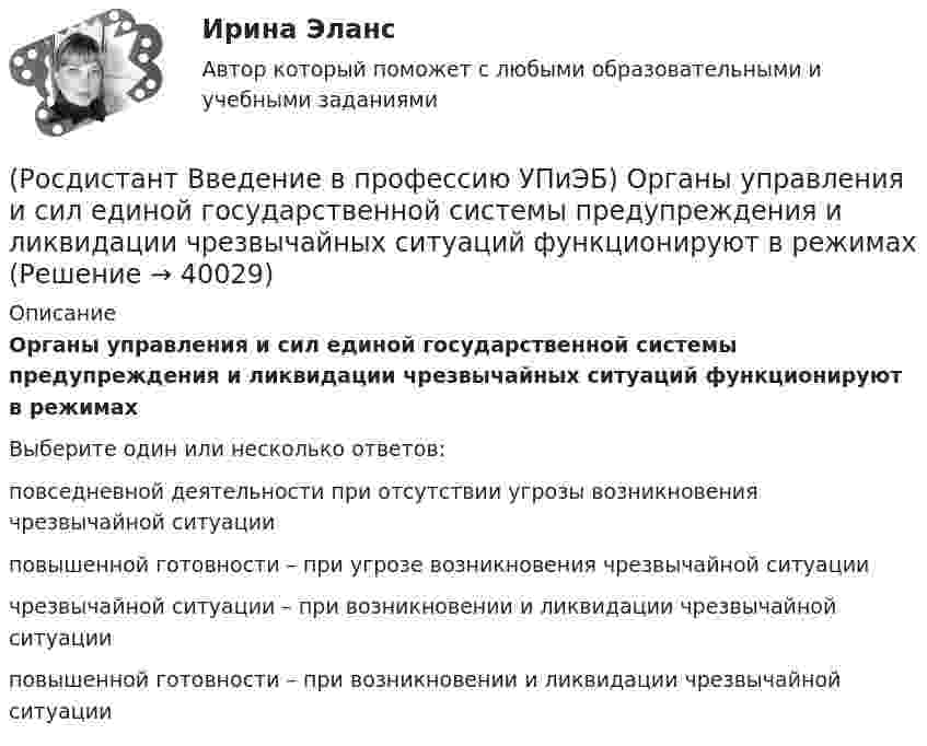      
          Описание
          Органы управления и сил единой государственной системы предупреждения и ликвидации чрезвычайных ситуаций функционируют в режимахВыберите один или несколько ответов:повседневной деятельности при отсутствии угрозы возникновения чрезвычайной ситуации повышенной готовности – при угрозе возникновения чрезвычайной ситуации чрезвычайной ситуации – при возникновении и ликвидации чрезвычайной ситуации повышенной готовности – при возникновении и ликвидации чрезвычайной ситуации   
            
            
            (Росдистант Введение в профессию УПиЭБ) Организация в пределах своей компетенции подготовки в образовательных учреждениях МЧС России и в других образовательных учреждениях специалистов для пожарной охраны и организаций входит в задачи(Росдистант Введение в профессию УПиЭБ) Органы управления и сил единой государственной системы предупреждения и ликвидации чрезвычайных ситуаций функционируют в режимах(Росдистант Введение в профессию УПиЭБ) Основными элементами системы обеспечения пожарной безопасности являются(Росдистант Введение в профессию УПиЭБ) Осуществлением государственного надзора во внутренних водах и в территориальном море Российской Федерации за маломерными судами, используемыми в некоммерческих целях, не занимается(Росдистант Введение в профессию УПиЭБ) Осуществлением контроля над расходованием субвенционных средств, предоставляемых органам исполнительной власти субъектов для осуществления переданных им полномочий, занимается(Росдистант Введение в профессию УПиЭБ) Отказ работника от выполнения работ в случае возникновения опасности для его жизни и здоровья вследствие нарушения требований охраны труда либо от выполнения работ с вредными и (или) опасными условиями труда, (Росдистант Введение в профессию УПиЭБ) Планирование и контроль исполнения бюджета по промышленной безопасности включает(Росдистант Введение в профессию УПиЭБ) Обеспечение готовности к аварийным ситуациям подразумевает(Росдистант Введение в профессию УПиЭБ) Обжаловать предписания должностных лиц федерального органа исполнительной власти, уполномоченного на проведение федерального государственного надзора за соблюдением трудового законодательства, является правом(Росдистант Введение в профессию УПиЭБ) Обучение безопасным методам и приемам выполнения работ и оказанию первой помощи пострадавшим на производстве, проведение инструктажа по охране труда, стажировки на рабочем месте и проверки знания требований(Росдистант Введение в профессию УПиЭБ) Объектами охраны окружающей среды от загрязнения, истощения, деградации, порчи, уничтожения и иного негативного воздействия хозяйственной и (или) иной деятельности являются(Росдистант Введение в профессию УПиЭБ) Объявление и установление правового статуса и режима зон экологического бедствия на территории Российской Федерации входят в полномочия(Росдистант Введение в профессию УПиЭБ) Обязанности по обеспечению безопасных условий и охраны труда возлагаются(Росдистант Введение в профессию УПиЭБ) Одним из мероприятий гражданской обороны по спасательным работам при ведении военных действий, а также при чрезвычайных ситуациях является