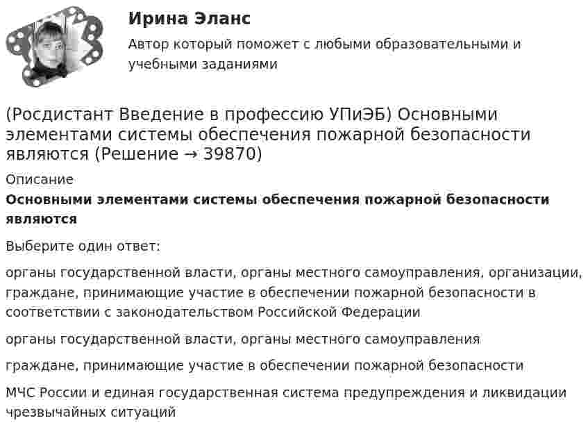      
          Описание
          Основными элементами системы обеспечения пожарной безопасности являютсяВыберите один ответ:органы государственной власти, органы местного самоуправления, организации, граждане, принимающие участие в обеспечении пожарной безопасности в соответствии с законодательством Российской Федерации органы государственной власти, органы местного самоуправления граждане, принимающие участие в обеспечении пожарной безопасности МЧС России и единая государственная система предупреждения и ликвидации чрезвычайных ситуаций   
            
            
            (Росдистант Введение в профессию УПиЭБ) Органы управления и сил единой государственной системы предупреждения и ликвидации чрезвычайных ситуаций функционируют в режимах(Росдистант Введение в профессию УПиЭБ) Основными элементами системы обеспечения пожарной безопасности являются(Росдистант Введение в профессию УПиЭБ) Осуществлением государственного надзора во внутренних водах и в территориальном море Российской Федерации за маломерными судами, используемыми в некоммерческих целях, не занимается(Росдистант Введение в профессию УПиЭБ) Осуществлением контроля над расходованием субвенционных средств, предоставляемых органам исполнительной власти субъектов для осуществления переданных им полномочий, занимается(Росдистант Введение в профессию УПиЭБ) Отказ работника от выполнения работ в случае возникновения опасности для его жизни и здоровья вследствие нарушения требований охраны труда либо от выполнения работ с вредными и (или) опасными условиями труда, (Росдистант Введение в профессию УПиЭБ) Планирование и контроль исполнения бюджета по промышленной безопасности включает(Росдистант Введение в профессию УПиЭБ) Повышенные или дополнительные гарантии и компенсации на работах с вредными и (или) опасными условиями труда могут устанавливаться(Росдистант Введение в профессию УПиЭБ) Обжаловать предписания должностных лиц федерального органа исполнительной власти, уполномоченного на проведение федерального государственного надзора за соблюдением трудового законодательства, является правом(Росдистант Введение в профессию УПиЭБ) Обучение безопасным методам и приемам выполнения работ и оказанию первой помощи пострадавшим на производстве, проведение инструктажа по охране труда, стажировки на рабочем месте и проверки знания требований(Росдистант Введение в профессию УПиЭБ) Объектами охраны окружающей среды от загрязнения, истощения, деградации, порчи, уничтожения и иного негативного воздействия хозяйственной и (или) иной деятельности являются(Росдистант Введение в профессию УПиЭБ) Объявление и установление правового статуса и режима зон экологического бедствия на территории Российской Федерации входят в полномочия(Росдистант Введение в профессию УПиЭБ) Обязанности по обеспечению безопасных условий и охраны труда возлагаются(Росдистант Введение в профессию УПиЭБ) Одним из мероприятий гражданской обороны по спасательным работам при ведении военных действий, а также при чрезвычайных ситуациях является(Росдистант Введение в профессию УПиЭБ) Организационное и методическое руководство накоплением, хранением и использованием в целях гражданской обороны запасов материально-технических, продовольственных, медицинских и иных средств осуществляется