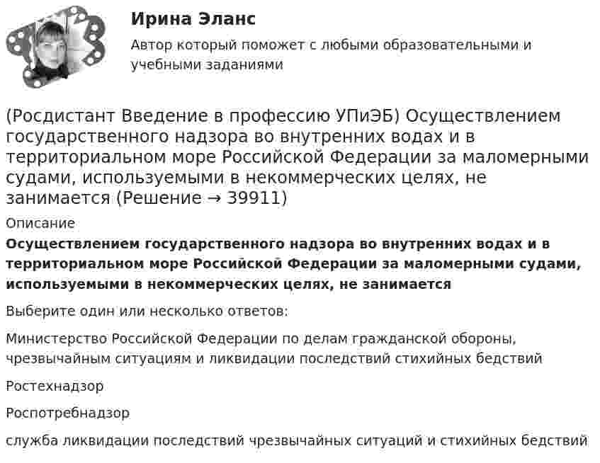      
          Описание
          Осуществлением государственного надзора во внутренних водах и в территориальном море Российской Федерации за маломерными судами, используемыми в некоммерческих целях, не занимаетсяВыберите один или несколько ответов:Министерство Российской Федерации по делам гражданской обороны, чрезвычайным ситуациям и ликвидации последствий стихийных бедствий Ростехнадзор Роспотребнадзор служба ликвидации последствий чрезвычайных ситуаций и стихийных бедствий   
            
            
            (Росдистант Введение в профессию УПиЭБ) Основными элементами системы обеспечения пожарной безопасности являются(Росдистант Введение в профессию УПиЭБ) Осуществлением государственного надзора во внутренних водах и в территориальном море Российской Федерации за маломерными судами, используемыми в некоммерческих целях, не занимается(Росдистант Введение в профессию УПиЭБ) Осуществлением контроля над расходованием субвенционных средств, предоставляемых органам исполнительной власти субъектов для осуществления переданных им полномочий, занимается(Росдистант Введение в профессию УПиЭБ) Отказ работника от выполнения работ в случае возникновения опасности для его жизни и здоровья вследствие нарушения требований охраны труда либо от выполнения работ с вредными и (или) опасными условиями труда, (Росдистант Введение в профессию УПиЭБ) Планирование и контроль исполнения бюджета по промышленной безопасности включает(Росдистант Введение в профессию УПиЭБ) Повышенные или дополнительные гарантии и компенсации на работах с вредными и (или) опасными условиями труда могут устанавливаться(Росдистант Введение в профессию УПиЭБ) По каким профилям ведется обучение по направлению «Техносферная безопасность»?(Росдистант Введение в профессию УПиЭБ) Обучение безопасным методам и приемам выполнения работ и оказанию первой помощи пострадавшим на производстве, проведение инструктажа по охране труда, стажировки на рабочем месте и проверки знания требований(Росдистант Введение в профессию УПиЭБ) Объектами охраны окружающей среды от загрязнения, истощения, деградации, порчи, уничтожения и иного негативного воздействия хозяйственной и (или) иной деятельности являются(Росдистант Введение в профессию УПиЭБ) Объявление и установление правового статуса и режима зон экологического бедствия на территории Российской Федерации входят в полномочия(Росдистант Введение в профессию УПиЭБ) Обязанности по обеспечению безопасных условий и охраны труда возлагаются(Росдистант Введение в профессию УПиЭБ) Одним из мероприятий гражданской обороны по спасательным работам при ведении военных действий, а также при чрезвычайных ситуациях является(Росдистант Введение в профессию УПиЭБ) Организационное и методическое руководство накоплением, хранением и использованием в целях гражданской обороны запасов материально-технических, продовольственных, медицинских и иных средств осуществляется(Росдистант Введение в профессию УПиЭБ) Организация в пределах своей компетенции подготовки в образовательных учреждениях МЧС России и в других образовательных учреждениях специалистов для пожарной охраны и организаций входит в задачи