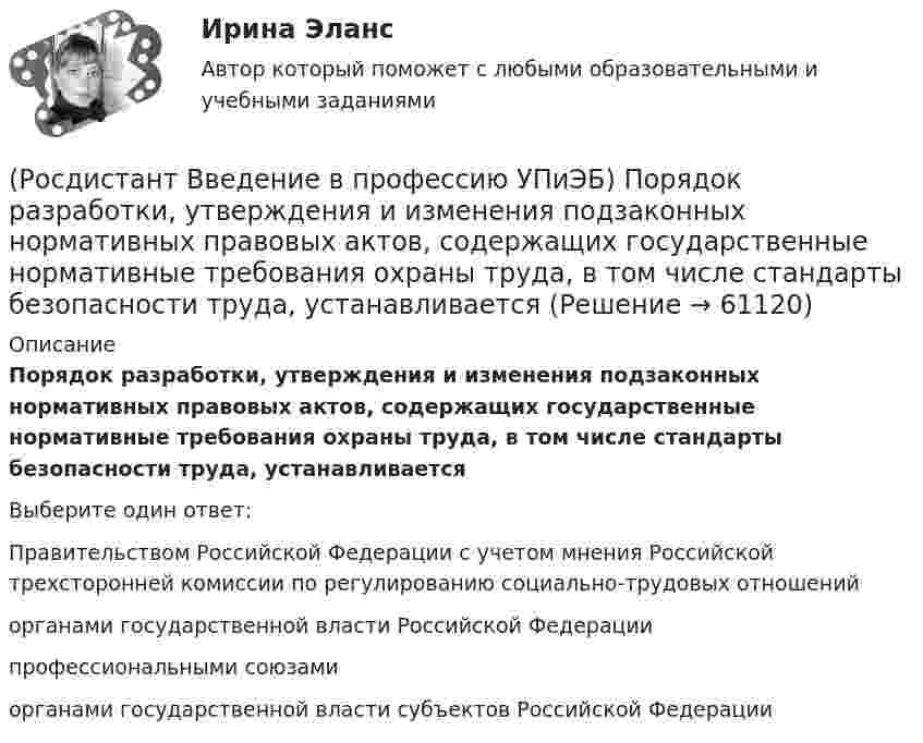      
            Описание
            Порядок разработки, утверждения и изменения подзаконных нормативных правовых актов, содержащих государственные нормативные требования охраны труда, в том числе стандарты безопасности труда, устанавливаетсяВыберите один ответ:Правительством Российской Федерации с учетом мнения Российской трехсторонней комиссии по регулированию социально-трудовых отношений органами государственной власти Российской Федерации профессиональными союзами органами государственной власти субъектов Российской Федерации    
            
            
            (Росдистант Введение в профессию УПиЭБ) По каким профилям ведется обучение по направлению «Техносферная безопасность»?(Росдистант Введение в профессию УПиЭБ) Порядок разработки, утверждения и изменения подзаконных нормативных правовых актов, содержащих государственные нормативные требования охраны труда, в том числе стандарты безопасности труда, устанавливается(Росдистант Введение в профессию УПиЭБ) Правильно применять средства индивидуальной и коллективной защиты обязан(Росдистант Введение в профессию УПиЭБ) Правом вносить в органы государственной власти субъектов Российской Федерации предложения об осуществлении мероприятий по обеспечению пожарной безопасности в соответствии с законодательством(Росдистант Введение в профессию УПиЭБ) Правом принимать участие в рассмотрении трудовых споров, связанных с нарушением требований охраны труда, обязательств, предусмотренных коллективными договорами и соглашениями, изменениями условий труда, (Росдистант Введение в профессию УПиЭБ) Предъявление исков о возмещении ущерба окружающей среде, причиненного в результате нарушения законодательства в области охраны окружающей среды, является полномочием(Росдистант Введение в профессию УПиЭБ) При какой численности работников у работодателя, осуществляющего производственную деятельность, создается служба охраны труда или вводится должность специалиста по охране труда, имеющего соответствующую(Росдистант Введение в профессию УПиЭБ) Организация в пределах своей компетенции подготовки в образовательных учреждениях МЧС России и в других образовательных учреждениях специалистов для пожарной охраны и организаций входит в задачи(Росдистант Введение в профессию УПиЭБ) Органы управления и сил единой государственной системы предупреждения и ликвидации чрезвычайных ситуаций функционируют в режимах(Росдистант Введение в профессию УПиЭБ) Основными элементами системы обеспечения пожарной безопасности являются(Росдистант Введение в профессию УПиЭБ) Осуществлением государственного надзора во внутренних водах и в территориальном море Российской Федерации за маломерными судами, используемыми в некоммерческих целях, не занимается(Росдистант Введение в профессию УПиЭБ) Осуществлением контроля над расходованием субвенционных средств, предоставляемых органам исполнительной власти субъектов для осуществления переданных им полномочий, занимается(Росдистант Введение в профессию УПиЭБ) Отказ работника от выполнения работ в случае возникновения опасности для его жизни и здоровья вследствие нарушения требований охраны труда либо от выполнения работ с вредными и (или) опасными условиями труда, (Росдистант Введение в профессию УПиЭБ) Планирование и контроль исполнения бюджета по промышленной безопасности включает