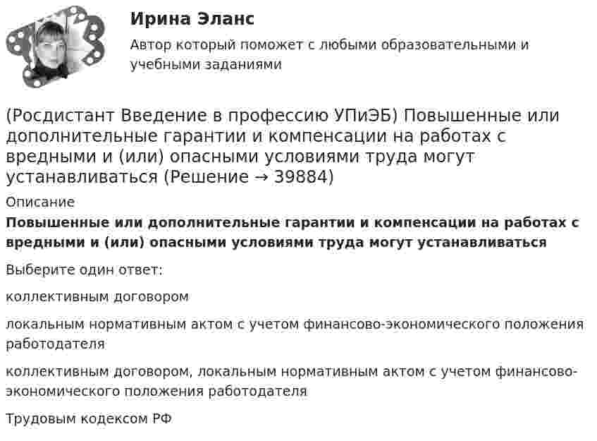      
          Описание
          Повышенные или дополнительные гарантии и компенсации на работах с вредными и (или) опасными условиями труда могут устанавливатьсяВыберите один ответ:коллективным договором локальным нормативным актом с учетом финансово-экономического положения работодателя коллективным договором, локальным нормативным актом с учетом финансово-экономического положения работодателя Трудовым кодексом РФ   
            
            
            (Росдистант Введение в профессию УПиЭБ) Планирование и контроль исполнения бюджета по промышленной безопасности включает(Росдистант Введение в профессию УПиЭБ) Повышенные или дополнительные гарантии и компенсации на работах с вредными и (или) опасными условиями труда могут устанавливаться(Росдистант Введение в профессию УПиЭБ) По каким профилям ведется обучение по направлению «Техносферная безопасность»?(Росдистант Введение в профессию УПиЭБ) Порядок разработки, утверждения и изменения подзаконных нормативных правовых актов, содержащих государственные нормативные требования охраны труда, в том числе стандарты безопасности труда, устанавливается(Росдистант Введение в профессию УПиЭБ) Правильно применять средства индивидуальной и коллективной защиты обязан(Росдистант Введение в профессию УПиЭБ) Правом вносить в органы государственной власти субъектов Российской Федерации предложения об осуществлении мероприятий по обеспечению пожарной безопасности в соответствии с законодательством(Росдистант Введение в профессию УПиЭБ) Правом принимать участие в рассмотрении трудовых споров, связанных с нарушением требований охраны труда, обязательств, предусмотренных коллективными договорами и соглашениями, изменениями условий труда, (Росдистант Введение в профессию УПиЭБ) Одним из мероприятий гражданской обороны по спасательным работам при ведении военных действий, а также при чрезвычайных ситуациях является(Росдистант Введение в профессию УПиЭБ) Организационное и методическое руководство накоплением, хранением и использованием в целях гражданской обороны запасов материально-технических, продовольственных, медицинских и иных средств осуществляется(Росдистант Введение в профессию УПиЭБ) Организация в пределах своей компетенции подготовки в образовательных учреждениях МЧС России и в других образовательных учреждениях специалистов для пожарной охраны и организаций входит в задачи(Росдистант Введение в профессию УПиЭБ) Органы управления и сил единой государственной системы предупреждения и ликвидации чрезвычайных ситуаций функционируют в режимах(Росдистант Введение в профессию УПиЭБ) Основными элементами системы обеспечения пожарной безопасности являются(Росдистант Введение в профессию УПиЭБ) Осуществлением государственного надзора во внутренних водах и в территориальном море Российской Федерации за маломерными судами, используемыми в некоммерческих целях, не занимается(Росдистант Введение в профессию УПиЭБ) Осуществлением контроля над расходованием субвенционных средств, предоставляемых органам исполнительной власти субъектов для осуществления переданных им полномочий, занимается