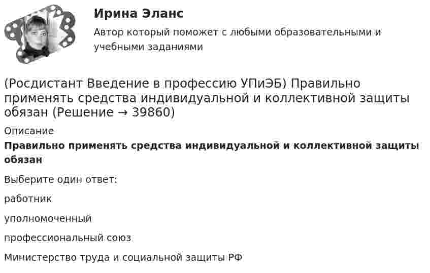      
          Описание
          Правильно применять средства индивидуальной и коллективной защиты обязанВыберите один ответ:работник уполномоченный профессиональный союз Министерство труда и социальной защиты РФ   
            
            
            (Росдистант Введение в профессию УПиЭБ) Порядок разработки, утверждения и изменения подзаконных нормативных правовых актов, содержащих государственные нормативные требования охраны труда, в том числе стандарты безопасности труда, устанавливается(Росдистант Введение в профессию УПиЭБ) Правильно применять средства индивидуальной и коллективной защиты обязан(Росдистант Введение в профессию УПиЭБ) Правом вносить в органы государственной власти субъектов Российской Федерации предложения об осуществлении мероприятий по обеспечению пожарной безопасности в соответствии с законодательством(Росдистант Введение в профессию УПиЭБ) Правом принимать участие в рассмотрении трудовых споров, связанных с нарушением требований охраны труда, обязательств, предусмотренных коллективными договорами и соглашениями, изменениями условий труда, (Росдистант Введение в профессию УПиЭБ) Предъявление исков о возмещении ущерба окружающей среде, причиненного в результате нарушения законодательства в области охраны окружающей среды, является полномочием(Росдистант Введение в профессию УПиЭБ) При какой численности работников у работодателя, осуществляющего производственную деятельность, создается служба охраны труда или вводится должность специалиста по охране труда, имеющего соответствующую(Росдистант Введение в профессию УПиЭБ) Принимать решение о согласовании или о доработке специальных технических условий для объектов защиты, в отношении которых отсутствуют требования пожарной безопасности, установленные соответствующими (Росдистант Введение в профессию УПиЭБ) Органы управления и сил единой государственной системы предупреждения и ликвидации чрезвычайных ситуаций функционируют в режимах(Росдистант Введение в профессию УПиЭБ) Основными элементами системы обеспечения пожарной безопасности являются(Росдистант Введение в профессию УПиЭБ) Осуществлением государственного надзора во внутренних водах и в территориальном море Российской Федерации за маломерными судами, используемыми в некоммерческих целях, не занимается(Росдистант Введение в профессию УПиЭБ) Осуществлением контроля над расходованием субвенционных средств, предоставляемых органам исполнительной власти субъектов для осуществления переданных им полномочий, занимается(Росдистант Введение в профессию УПиЭБ) Отказ работника от выполнения работ в случае возникновения опасности для его жизни и здоровья вследствие нарушения требований охраны труда либо от выполнения работ с вредными и (или) опасными условиями труда, (Росдистант Введение в профессию УПиЭБ) Планирование и контроль исполнения бюджета по промышленной безопасности включает(Росдистант Введение в профессию УПиЭБ) Повышенные или дополнительные гарантии и компенсации на работах с вредными и (или) опасными условиями труда могут устанавливаться