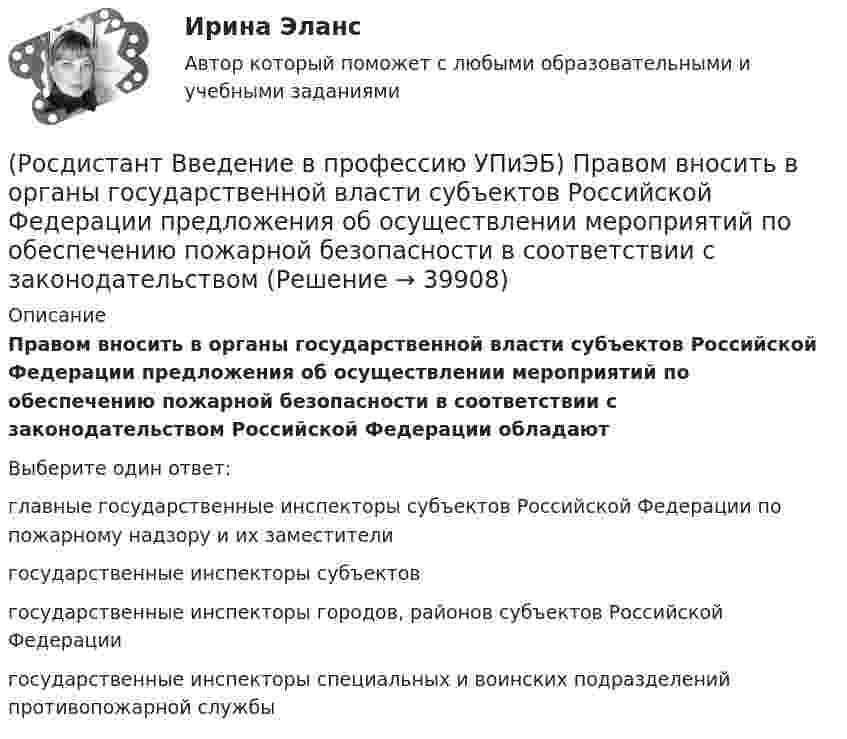      
          Описание
          Правом вносить в органы государственной власти субъектов Российской Федерации предложения об осуществлении мероприятий по обеспечению пожарной безопасности в соответствии с законодательством Российской Федерации обладаютВыберите один ответ:главные государственные инспекторы субъектов Российской Федерации по пожарному надзору и их заместители государственные инспекторы субъектов государственные инспекторы городов, районов субъектов Российской Федерации государственные инспекторы специальных и воинских подразделений противопожарной службы   
            
            
            (Росдистант Введение в профессию УПиЭБ) Правильно применять средства индивидуальной и коллективной защиты обязан(Росдистант Введение в профессию УПиЭБ) Правом вносить в органы государственной власти субъектов Российской Федерации предложения об осуществлении мероприятий по обеспечению пожарной безопасности в соответствии с законодательством(Росдистант Введение в профессию УПиЭБ) Правом принимать участие в рассмотрении трудовых споров, связанных с нарушением требований охраны труда, обязательств, предусмотренных коллективными договорами и соглашениями, изменениями условий труда, (Росдистант Введение в профессию УПиЭБ) Предъявление исков о возмещении ущерба окружающей среде, причиненного в результате нарушения законодательства в области охраны окружающей среды, является полномочием(Росдистант Введение в профессию УПиЭБ) При какой численности работников у работодателя, осуществляющего производственную деятельность, создается служба охраны труда или вводится должность специалиста по охране труда, имеющего соответствующую(Росдистант Введение в профессию УПиЭБ) Принимать решение о согласовании или о доработке специальных технических условий для объектов защиты, в отношении которых отсутствуют требования пожарной безопасности, установленные соответствующими (Росдистант Введение в профессию УПиЭБ) Приобретение и выдача за счет собственных средств специальной одежды, специальной обуви и других средств индивидуальной защиты, смывающих и обезвреживающих средств, прошедших обязательную (Росдистант Введение в профессию УПиЭБ) Основными элементами системы обеспечения пожарной безопасности являются(Росдистант Введение в профессию УПиЭБ) Осуществлением государственного надзора во внутренних водах и в территориальном море Российской Федерации за маломерными судами, используемыми в некоммерческих целях, не занимается(Росдистант Введение в профессию УПиЭБ) Осуществлением контроля над расходованием субвенционных средств, предоставляемых органам исполнительной власти субъектов для осуществления переданных им полномочий, занимается(Росдистант Введение в профессию УПиЭБ) Отказ работника от выполнения работ в случае возникновения опасности для его жизни и здоровья вследствие нарушения требований охраны труда либо от выполнения работ с вредными и (или) опасными условиями труда, (Росдистант Введение в профессию УПиЭБ) Планирование и контроль исполнения бюджета по промышленной безопасности включает(Росдистант Введение в профессию УПиЭБ) Повышенные или дополнительные гарантии и компенсации на работах с вредными и (или) опасными условиями труда могут устанавливаться(Росдистант Введение в профессию УПиЭБ) По каким профилям ведется обучение по направлению «Техносферная безопасность»?