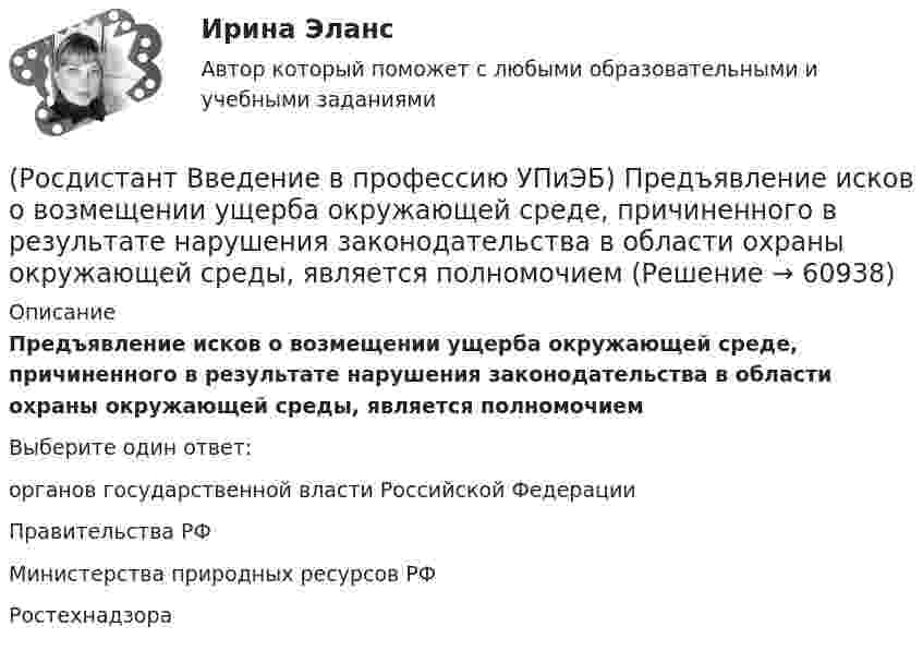     
            Описание
            Предъявление исков о возмещении ущерба окружающей среде, причиненного в результате нарушения законодательства в области охраны окружающей среды, является полномочиемВыберите один ответ:органов государственной власти Российской Федерации Правительства РФ Министерства природных ресурсов РФ Ростехнадзора    
            
            
            (Росдистант Введение в профессию УПиЭБ) Правом принимать участие в рассмотрении трудовых споров, связанных с нарушением требований охраны труда, обязательств, предусмотренных коллективными договорами и соглашениями, изменениями условий труда, (Росдистант Введение в профессию УПиЭБ) Предъявление исков о возмещении ущерба окружающей среде, причиненного в результате нарушения законодательства в области охраны окружающей среды, является полномочием(Росдистант Введение в профессию УПиЭБ) При какой численности работников у работодателя, осуществляющего производственную деятельность, создается служба охраны труда или вводится должность специалиста по охране труда, имеющего соответствующую(Росдистант Введение в профессию УПиЭБ) Принимать решение о согласовании или о доработке специальных технических условий для объектов защиты, в отношении которых отсутствуют требования пожарной безопасности, установленные соответствующими (Росдистант Введение в профессию УПиЭБ) Приобретение и выдача за счет собственных средств специальной одежды, специальной обуви и других средств индивидуальной защиты, смывающих и обезвреживающих средств, прошедших обязательную (Росдистант Введение в профессию УПиЭБ) Профессиональный риск – это(Росдистант Введение в профессию УПиЭБ) Профилактику, тушение пожаров и аварийно-спасательные работы в закрытых административно-территориальных образованиях, а также в особо важных и режимных организациях, в населенных пунктах осуществляет(Росдистант Введение в профессию УПиЭБ) Осуществлением контроля над расходованием субвенционных средств, предоставляемых органам исполнительной власти субъектов для осуществления переданных им полномочий, занимается(Росдистант Введение в профессию УПиЭБ) Отказ работника от выполнения работ в случае возникновения опасности для его жизни и здоровья вследствие нарушения требований охраны труда либо от выполнения работ с вредными и (или) опасными условиями труда, (Росдистант Введение в профессию УПиЭБ) Планирование и контроль исполнения бюджета по промышленной безопасности включает(Росдистант Введение в профессию УПиЭБ) Повышенные или дополнительные гарантии и компенсации на работах с вредными и (или) опасными условиями труда могут устанавливаться(Росдистант Введение в профессию УПиЭБ) По каким профилям ведется обучение по направлению «Техносферная безопасность»?(Росдистант Введение в профессию УПиЭБ) Порядок разработки, утверждения и изменения подзаконных нормативных правовых актов, содержащих государственные нормативные требования охраны труда, в том числе стандарты безопасности труда, устанавливается(Росдистант Введение в профессию УПиЭБ) Правильно применять средства индивидуальной и коллективной защиты обязан