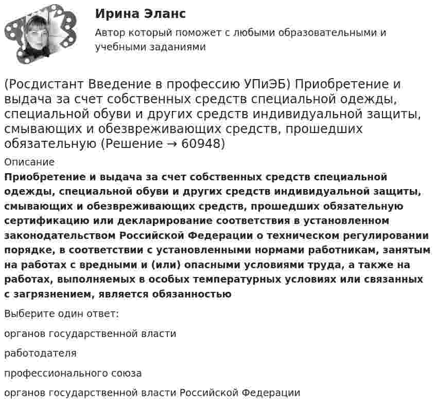      
            Описание
            Приобретение и выдача за счет собственных средств специальной одежды, специальной обуви и других средств индивидуальной защиты, смывающих и обезвреживающих средств, прошедших обязательную сертификацию или декларирование соответствия в установленном законодательством Российской Федерации о техническом регулировании порядке, в соответствии с установленными нормами работникам, занятым на работах с вредными и (или) опасными условиями труда, а также на работах, выполняемых в особых температурных условиях или связанных с загрязнением, является обязанностьюВыберите один ответ:органов государственной власти работодателя профессионального союза органов государственной власти Российской Федерации    
            
            
            (Росдистант Введение в профессию УПиЭБ) Принимать решение о согласовании или о доработке специальных технических условий для объектов защиты, в отношении которых отсутствуют требования пожарной безопасности, установленные соответствующими (Росдистант Введение в профессию УПиЭБ) Приобретение и выдача за счет собственных средств специальной одежды, специальной обуви и других средств индивидуальной защиты, смывающих и обезвреживающих средств, прошедших обязательную (Росдистант Введение в профессию УПиЭБ) Профессиональный риск – это(Росдистант Введение в профессию УПиЭБ) Профилактику, тушение пожаров и аварийно-спасательные работы в закрытых административно-территориальных образованиях, а также в особо важных и режимных организациях, в населенных пунктах осуществляет(Росдистант Введение в профессию УПиЭБ) Разработка и реализация правовых и экономических норм по обеспечению защиты населения и территорий от чрезвычайных ситуаций, в том числе по обеспечению безопасности людей на водных объектах, является задачей(Росдистант Введение в профессию УПиЭБ) Разработка планов и программ мероприятий по промышленной безопасности и контроль их выполнения включает(Росдистант Введение в профессию УПиЭБ) Разрешения на транзит через территорию Российской Федерации ядовитых веществ может выдавать в установленном порядке(Росдистант Введение в профессию УПиЭБ) Повышенные или дополнительные гарантии и компенсации на работах с вредными и (или) опасными условиями труда могут устанавливаться(Росдистант Введение в профессию УПиЭБ) По каким профилям ведется обучение по направлению «Техносферная безопасность»?(Росдистант Введение в профессию УПиЭБ) Порядок разработки, утверждения и изменения подзаконных нормативных правовых актов, содержащих государственные нормативные требования охраны труда, в том числе стандарты безопасности труда, устанавливается(Росдистант Введение в профессию УПиЭБ) Правильно применять средства индивидуальной и коллективной защиты обязан(Росдистант Введение в профессию УПиЭБ) Правом вносить в органы государственной власти субъектов Российской Федерации предложения об осуществлении мероприятий по обеспечению пожарной безопасности в соответствии с законодательством(Росдистант Введение в профессию УПиЭБ) Правом принимать участие в рассмотрении трудовых споров, связанных с нарушением требований охраны труда, обязательств, предусмотренных коллективными договорами и соглашениями, изменениями условий труда, (Росдистант Введение в профессию УПиЭБ) Предъявление исков о возмещении ущерба окружающей среде, причиненного в результате нарушения законодательства в области охраны окружающей среды, является полномочием