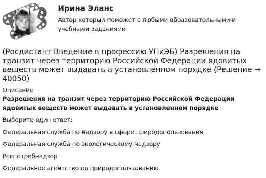     
          Описание
          Разрешения на транзит через территорию Российской Федерации ядовитых веществ может выдавать в установленном порядкеВыберите один ответ:Федеральная служба по надзору в сфере природопользования Федеральная служба по экологическому надзору Роспотребнадзор Федеральное агентство по природопользованию   
            
            
            (Росдистант Введение в профессию УПиЭБ) Разработка планов и программ мероприятий по промышленной безопасности и контроль их выполнения включает(Росдистант Введение в профессию УПиЭБ) Разрешения на транзит через территорию Российской Федерации ядовитых веществ может выдавать в установленном порядке(Росдистант Введение в профессию УПиЭБ) Сбором и анализом информации о выявленных нарушениях требований в области промышленной безопасности, аварийности и травматизма на подконтрольных опасных производственных объектах занимается(Росдистант Введение в профессию УПиЭБ) С какой целью у каждого работодателя создается служба охраны труда или вводится должность специалиста по охране труда, имеющего соответствующую подготовку или опыт работы в этой области?(Росдистант Введение в профессию УПиЭБ) Сколько времени должно планироваться на мероприятия по контролю и надзору в области промышленной безопасности, проводимые инспекторами?(Росдистант Введение в профессию УПиЭБ) Требования охраны труда – это (Росдистант Введение в профессию УПиЭБ) Укажите порядок приоритетности предупредительных и контролирующих мер.(Росдистант Введение в профессию УПиЭБ) Правом принимать участие в рассмотрении трудовых споров, связанных с нарушением требований охраны труда, обязательств, предусмотренных коллективными договорами и соглашениями, изменениями условий труда, (Росдистант Введение в профессию УПиЭБ) Предъявление исков о возмещении ущерба окружающей среде, причиненного в результате нарушения законодательства в области охраны окружающей среды, является полномочием(Росдистант Введение в профессию УПиЭБ) При какой численности работников у работодателя, осуществляющего производственную деятельность, создается служба охраны труда или вводится должность специалиста по охране труда, имеющего соответствующую(Росдистант Введение в профессию УПиЭБ) Принимать решение о согласовании или о доработке специальных технических условий для объектов защиты, в отношении которых отсутствуют требования пожарной безопасности, установленные соответствующими (Росдистант Введение в профессию УПиЭБ) Приобретение и выдача за счет собственных средств специальной одежды, специальной обуви и других средств индивидуальной защиты, смывающих и обезвреживающих средств, прошедших обязательную (Росдистант Введение в профессию УПиЭБ) Профессиональный риск – это(Росдистант Введение в профессию УПиЭБ) Профилактику, тушение пожаров и аварийно-спасательные работы в закрытых административно-территориальных образованиях, а также в особо важных и режимных организациях, в населенных пунктах осуществляет