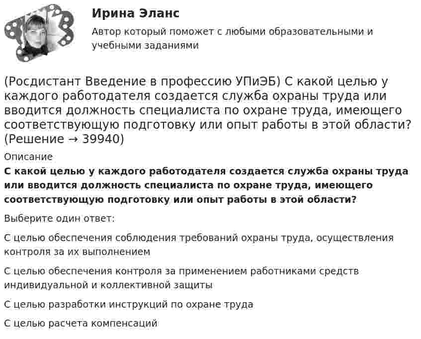      
          Описание
          С какой целью у каждого работодателя создается служба охраны труда или вводится должность специалиста по охране труда, имеющего соответствующую подготовку или опыт работы в этой области?Выберите один ответ:С целью обеспечения соблюдения требований охраны труда, осуществления контроля за их выполнением С целью обеспечения контроля за применением работниками средств индивидуальной и коллективной защиты С целью разработки инструкций по охране труда С целью расчета компенсаций   
            
            
            (Росдистант Введение в профессию УПиЭБ) Сбором и анализом информации о выявленных нарушениях требований в области промышленной безопасности, аварийности и травматизма на подконтрольных опасных производственных объектах занимается(Росдистант Введение в профессию УПиЭБ) С какой целью у каждого работодателя создается служба охраны труда или вводится должность специалиста по охране труда, имеющего соответствующую подготовку или опыт работы в этой области?(Росдистант Введение в профессию УПиЭБ) Сколько времени должно планироваться на мероприятия по контролю и надзору в области промышленной безопасности, проводимые инспекторами?(Росдистант Введение в профессию УПиЭБ) Требования охраны труда – это (Росдистант Введение в профессию УПиЭБ) Укажите порядок приоритетности предупредительных и контролирующих мер.(Росдистант Введение в профессию УПиЭБ) Укажите требования, которым должны соответствовать лица, претендующие на получение сертификата эксперта.(Росдистант Введение в профессию УПиЭБ) Участие в координации деятельности органов по сертификации и аккредитации испытательных лабораторий, центров в системе МЧС России является задачей(Росдистант Введение в профессию УПиЭБ) При какой численности работников у работодателя, осуществляющего производственную деятельность, создается служба охраны труда или вводится должность специалиста по охране труда, имеющего соответствующую(Росдистант Введение в профессию УПиЭБ) Принимать решение о согласовании или о доработке специальных технических условий для объектов защиты, в отношении которых отсутствуют требования пожарной безопасности, установленные соответствующими (Росдистант Введение в профессию УПиЭБ) Приобретение и выдача за счет собственных средств специальной одежды, специальной обуви и других средств индивидуальной защиты, смывающих и обезвреживающих средств, прошедших обязательную (Росдистант Введение в профессию УПиЭБ) Профессиональный риск – это(Росдистант Введение в профессию УПиЭБ) Профилактику, тушение пожаров и аварийно-спасательные работы в закрытых административно-территориальных образованиях, а также в особо важных и режимных организациях, в населенных пунктах осуществляет(Росдистант Введение в профессию УПиЭБ) Разработка и реализация правовых и экономических норм по обеспечению защиты населения и территорий от чрезвычайных ситуаций, в том числе по обеспечению безопасности людей на водных объектах, является задачей(Росдистант Введение в профессию УПиЭБ) Разработка планов и программ мероприятий по промышленной безопасности и контроль их выполнения включает