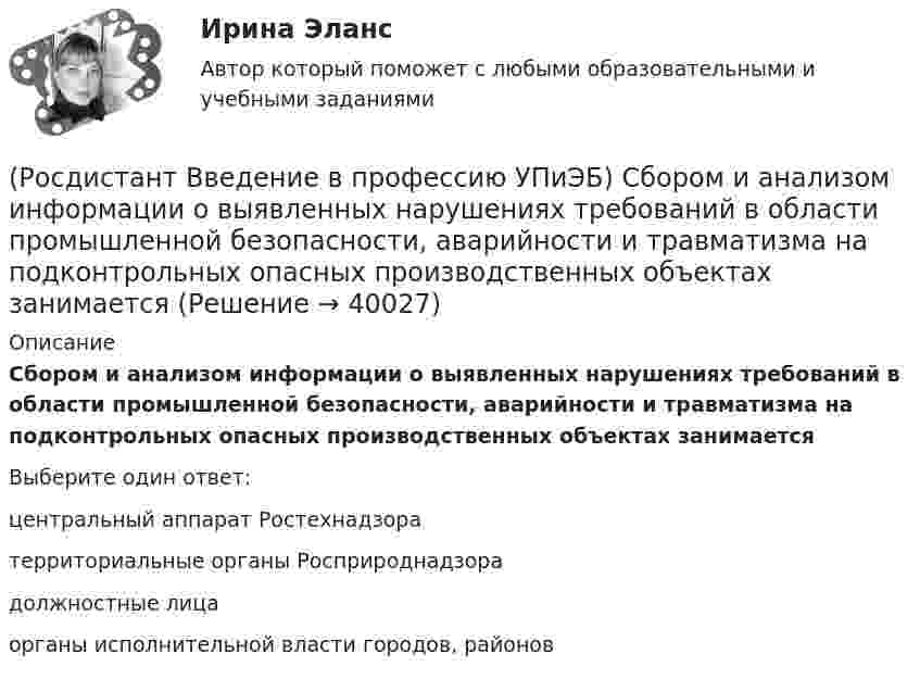      
          Описание
          Сбором и анализом информации о выявленных нарушениях требований в области промышленной безопасности, аварийности и травматизма на подконтрольных опасных производственных объектах занимаетсяВыберите один ответ:центральный аппарат Ростехнадзора территориальные органы Росприроднадзора должностные лица органы исполнительной власти городов, районов   
            
            
            (Росдистант Введение в профессию УПиЭБ) Разрешения на транзит через территорию Российской Федерации ядовитых веществ может выдавать в установленном порядке(Росдистант Введение в профессию УПиЭБ) Сбором и анализом информации о выявленных нарушениях требований в области промышленной безопасности, аварийности и травматизма на подконтрольных опасных производственных объектах занимается(Росдистант Введение в профессию УПиЭБ) С какой целью у каждого работодателя создается служба охраны труда или вводится должность специалиста по охране труда, имеющего соответствующую подготовку или опыт работы в этой области?(Росдистант Введение в профессию УПиЭБ) Сколько времени должно планироваться на мероприятия по контролю и надзору в области промышленной безопасности, проводимые инспекторами?(Росдистант Введение в профессию УПиЭБ) Требования охраны труда – это (Росдистант Введение в профессию УПиЭБ) Укажите порядок приоритетности предупредительных и контролирующих мер.(Росдистант Введение в профессию УПиЭБ) Укажите требования, которым должны соответствовать лица, претендующие на получение сертификата эксперта.(Росдистант Введение в профессию УПиЭБ) Предъявление исков о возмещении ущерба окружающей среде, причиненного в результате нарушения законодательства в области охраны окружающей среды, является полномочием(Росдистант Введение в профессию УПиЭБ) При какой численности работников у работодателя, осуществляющего производственную деятельность, создается служба охраны труда или вводится должность специалиста по охране труда, имеющего соответствующую(Росдистант Введение в профессию УПиЭБ) Принимать решение о согласовании или о доработке специальных технических условий для объектов защиты, в отношении которых отсутствуют требования пожарной безопасности, установленные соответствующими (Росдистант Введение в профессию УПиЭБ) Приобретение и выдача за счет собственных средств специальной одежды, специальной обуви и других средств индивидуальной защиты, смывающих и обезвреживающих средств, прошедших обязательную (Росдистант Введение в профессию УПиЭБ) Профессиональный риск – это(Росдистант Введение в профессию УПиЭБ) Профилактику, тушение пожаров и аварийно-спасательные работы в закрытых административно-территориальных образованиях, а также в особо важных и режимных организациях, в населенных пунктах осуществляет(Росдистант Введение в профессию УПиЭБ) Разработка и реализация правовых и экономических норм по обеспечению защиты населения и территорий от чрезвычайных ситуаций, в том числе по обеспечению безопасности людей на водных объектах, является задачей