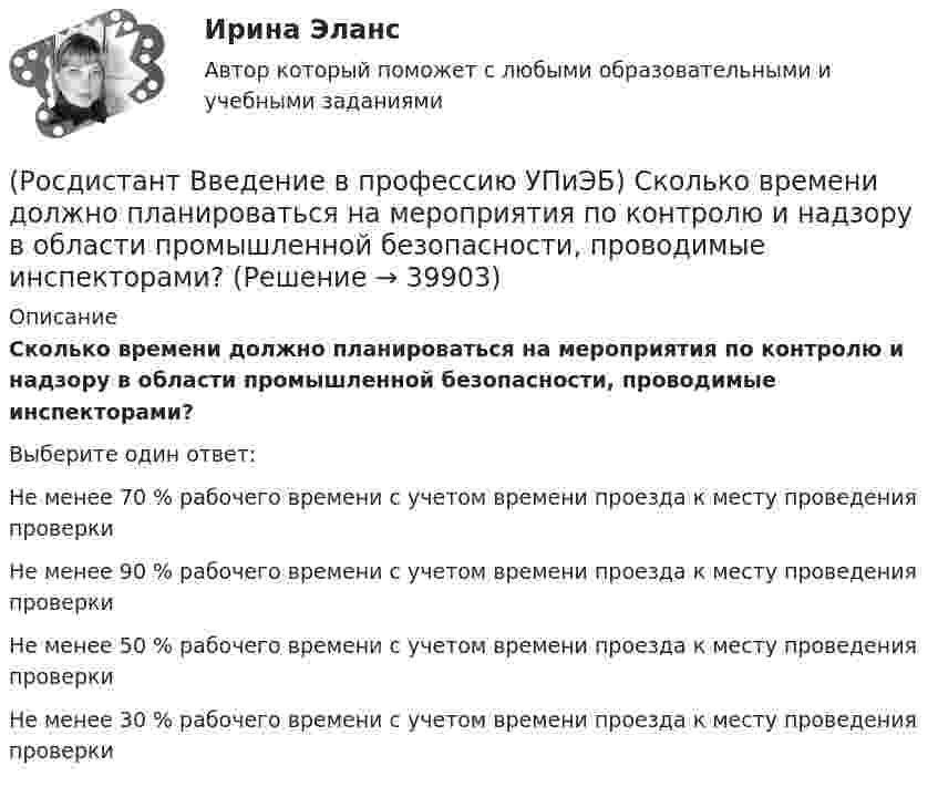      
          Описание
          Сколько времени должно планироваться на мероприятия по контролю и надзору в области промышленной безопасности, проводимые инспекторами?Выберите один ответ:Не менее 70 % рабочего времени с учетом времени проезда к месту проведения проверки Не менее 90 % рабочего времени с учетом времени проезда к месту проведения проверки Не менее 50 % рабочего времени с учетом времени проезда к месту проведения проверки Не менее 30 % рабочего времени с учетом времени проезда к месту проведения проверки   
            
            
            (Росдистант Введение в профессию УПиЭБ) С какой целью у каждого работодателя создается служба охраны труда или вводится должность специалиста по охране труда, имеющего соответствующую подготовку или опыт работы в этой области?(Росдистант Введение в профессию УПиЭБ) Сколько времени должно планироваться на мероприятия по контролю и надзору в области промышленной безопасности, проводимые инспекторами?(Росдистант Введение в профессию УПиЭБ) Требования охраны труда – это (Росдистант Введение в профессию УПиЭБ) Укажите порядок приоритетности предупредительных и контролирующих мер.(Росдистант Введение в профессию УПиЭБ) Укажите требования, которым должны соответствовать лица, претендующие на получение сертификата эксперта.(Росдистант Введение в профессию УПиЭБ) Участие в координации деятельности органов по сертификации и аккредитации испытательных лабораторий, центров в системе МЧС России является задачей(Росдистант Введение в профессию УПиЭБ) Участие в определении основных направлений охраны окружающей среды на территории субъекта Российской Федерации входит в полномочия(Росдистант Введение в профессию УПиЭБ) Принимать решение о согласовании или о доработке специальных технических условий для объектов защиты, в отношении которых отсутствуют требования пожарной безопасности, установленные соответствующими (Росдистант Введение в профессию УПиЭБ) Приобретение и выдача за счет собственных средств специальной одежды, специальной обуви и других средств индивидуальной защиты, смывающих и обезвреживающих средств, прошедших обязательную (Росдистант Введение в профессию УПиЭБ) Профессиональный риск – это(Росдистант Введение в профессию УПиЭБ) Профилактику, тушение пожаров и аварийно-спасательные работы в закрытых административно-территориальных образованиях, а также в особо важных и режимных организациях, в населенных пунктах осуществляет(Росдистант Введение в профессию УПиЭБ) Разработка и реализация правовых и экономических норм по обеспечению защиты населения и территорий от чрезвычайных ситуаций, в том числе по обеспечению безопасности людей на водных объектах, является задачей(Росдистант Введение в профессию УПиЭБ) Разработка планов и программ мероприятий по промышленной безопасности и контроль их выполнения включает(Росдистант Введение в профессию УПиЭБ) Разрешения на транзит через территорию Российской Федерации ядовитых веществ может выдавать в установленном порядке