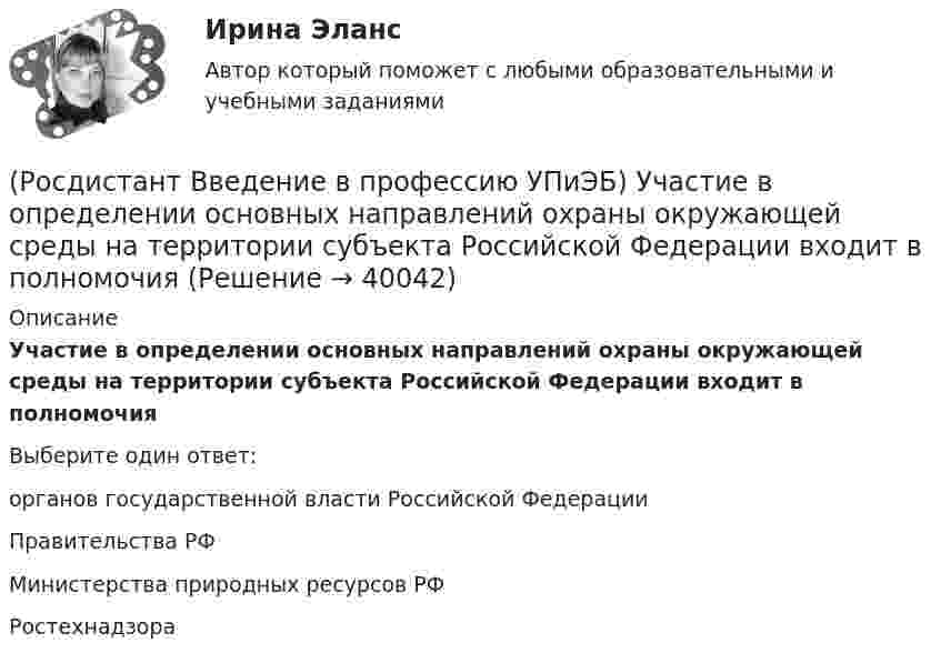      
          Описание
          Участие в определении основных направлений охраны окружающей среды на территории субъекта Российской Федерации входит в полномочияВыберите один ответ:органов государственной власти Российской Федерации Правительства РФ Министерства природных ресурсов РФ Ростехнадзора   
            
            
            (Росдистант Введение в профессию УПиЭБ) Участие в координации деятельности органов по сертификации и аккредитации испытательных лабораторий, центров в системе МЧС России является задачей(Росдистант Введение в профессию УПиЭБ) Участие в определении основных направлений охраны окружающей среды на территории субъекта Российской Федерации входит в полномочия(Росдистант Введение в профессию УПиЭБ) Участие в реализации федеральной политики в области экологического развития Российской Федерации на территории субъекта Российской Федерации является полномочием(Росдистант Введение в профессию УПиЭБ) Учет по показателям оперативной деятельности и ресурсам федеральной противопожарной службы, противопожарной службы субъектов Российской Федерации и иных видов пожарной охраны организуется(Росдистант Введение в профессию УПиЭБ) Федеральные органы исполнительной власти, которым предоставлено право осуществлять отдельные функции по нормативно-правовому регулированию, специальные разрешительные, надзорные и контрольные функции(Росдистант Введение в профессию УПиЭБ) Функции федерального органа исполнительной власти, который выдает в установленной сфере деятельности заключения о возможности уничтожения, способе и месте уничтожения товаров для помещения таких товаров(Росдистант Введение в профессию УПиЭБ) Что включает расследование, учет и анализ аварий и инцидентов?(Росдистант Введение в профессию УПиЭБ) Разработка планов и программ мероприятий по промышленной безопасности и контроль их выполнения включает(Росдистант Введение в профессию УПиЭБ) Разрешения на транзит через территорию Российской Федерации ядовитых веществ может выдавать в установленном порядке(Росдистант Введение в профессию УПиЭБ) Сбором и анализом информации о выявленных нарушениях требований в области промышленной безопасности, аварийности и травматизма на подконтрольных опасных производственных объектах занимается(Росдистант Введение в профессию УПиЭБ) С какой целью у каждого работодателя создается служба охраны труда или вводится должность специалиста по охране труда, имеющего соответствующую подготовку или опыт работы в этой области?(Росдистант Введение в профессию УПиЭБ) Сколько времени должно планироваться на мероприятия по контролю и надзору в области промышленной безопасности, проводимые инспекторами?(Росдистант Введение в профессию УПиЭБ) Требования охраны труда – это (Росдистант Введение в профессию УПиЭБ) Укажите порядок приоритетности предупредительных и контролирующих мер.