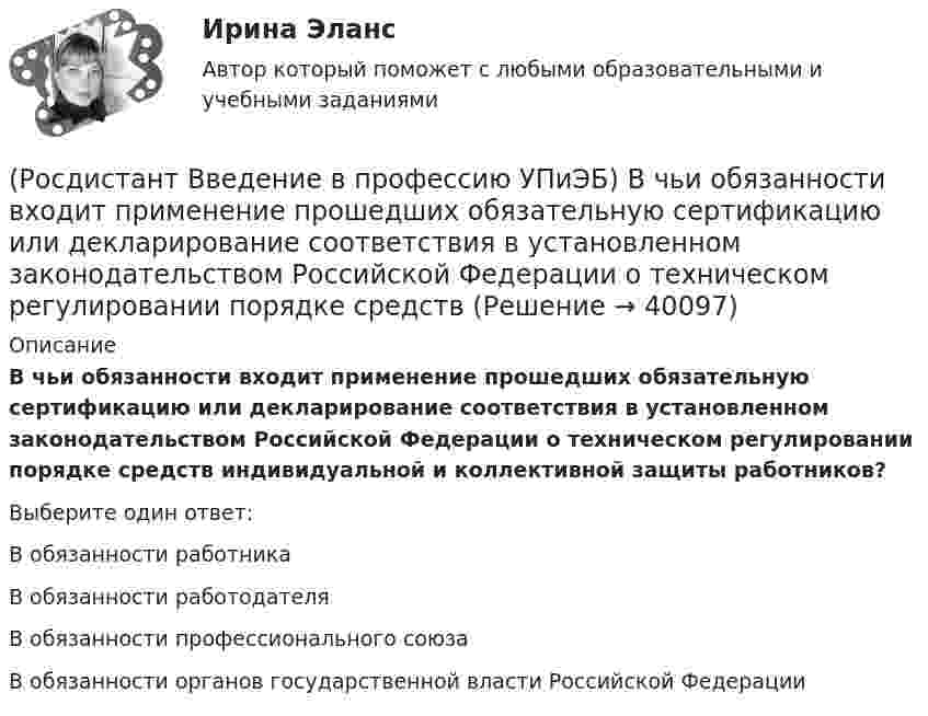      
          Описание
          В чьи обязанности входит применение прошедших обязательную сертификацию или декларирование соответствия в установленном законодательством Российской Федерации о техническом регулировании порядке средств индивидуальной и коллективной защиты работников?Выберите один ответ:В обязанности работника В обязанности работодателя В обязанности профессионального союза В обязанности органов государственной власти Российской Федерации   
            
            
            (Росдистант Введение в профессию УПиЭБ) В чьи задачи входит подготовка проектов нормативных правовых актов МЧС России в области пожарной безопасности?(Росдистант Введение в профессию УПиЭБ) В чьи обязанности входит применение прошедших обязательную сертификацию или декларирование соответствия в установленном законодательством Российской Федерации о техническом регулировании порядке средств(Росдистант Введение в профессию УПиЭБ) В чьи полномочия входит ведение государственного учета особо охраняемых природных территорий, в том числе природных комплексов и объектов, а также природных ресурсов с учетом их экологической значимости?(Росдистант Введение в профессию УПиЭБ) В чьи полномочия входит предъявление исков о возмещении вреда окружающей среде, причиненного в результате нарушения законодательства в области охраны окружающей среды?(Росдистант Введение в профессию УПиЭБ) В чьи полномочия входит участие в порядке, установленном нормативными правовыми актами Российской Федерации, в осуществлении государственного экологического мониторинга (государственного мониторинга(Росдистант Введение в профессию УПиЭБ) В чьи полномочия входят организация и проведение государственной экологической экспертизы?(Росдистант Введение в профессию УПиЭБ) В чьи полномочия входят разработка и издание федеральных законов и иных нормативных правовых актов в области охраны окружающей среды и контроль за их применением?Росдистант. Введение в профессию УПиЭБ вар. 15, 16(Росдистант Введение в профессию УПиЭБ) Ведение гражданской обороны осуществляется в Российской Федерации на основе(Росдистант Введение в профессию УПиЭБ) Ведение журнала учета мероприятий по контролю и надзору входит в обязанности(Росдистант Введение в профессию УПиЭБ) Вести реестр районов захоронения грунта, извлеченного при проведении дноуглубительных работ, во внутренних морских водах и в территориальном море Российской Федерации является одной из функций(Росдистант Введение в профессию УПиЭБ) Взаимодействие с субъектами Российской Федерации по вопросам охраны окружающей среды входит в полномочия(Росдистант Введение в профессию УПиЭБ) В разработке проектов национальных стандартов, норм, правил пожарной безопасности и других нормативных документов в области пожарной безопасности участвует(Росдистант Введение в профессию УПиЭБ) В случае причинения вреда жизни и здоровью работника при исполнении им трудовых обязанностей