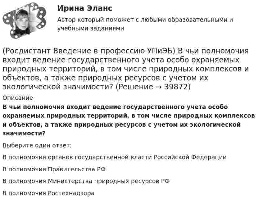      
          Описание
          В чьи полномочия входит ведение государственного учета особо охраняемых природных территорий, в том числе природных комплексов и объектов, а также природных ресурсов с учетом их экологической значимости?Выберите один ответ:В полномочия органов государственной власти Российской Федерации В полномочия Правительства РФ В полномочия Министерства природных ресурсов РФ В полномочия Ростехнадзора   
            
            
            (Росдистант Введение в профессию УПиЭБ) В чьи обязанности входит применение прошедших обязательную сертификацию или декларирование соответствия в установленном законодательством Российской Федерации о техническом регулировании порядке средств(Росдистант Введение в профессию УПиЭБ) В чьи полномочия входит ведение государственного учета особо охраняемых природных территорий, в том числе природных комплексов и объектов, а также природных ресурсов с учетом их экологической значимости?(Росдистант Введение в профессию УПиЭБ) В чьи полномочия входит предъявление исков о возмещении вреда окружающей среде, причиненного в результате нарушения законодательства в области охраны окружающей среды?(Росдистант Введение в профессию УПиЭБ) В чьи полномочия входит участие в порядке, установленном нормативными правовыми актами Российской Федерации, в осуществлении государственного экологического мониторинга (государственного мониторинга(Росдистант Введение в профессию УПиЭБ) В чьи полномочия входят организация и проведение государственной экологической экспертизы?(Росдистант Введение в профессию УПиЭБ) В чьи полномочия входят разработка и издание федеральных законов и иных нормативных правовых актов в области охраны окружающей среды и контроль за их применением?(Росдистант Введение в профессию УПиЭБ) В чьи полномочия входят разработка, утверждение и обеспечение реализации федеральных программ в области экологического развития Российской Федерации?(Росдистант Введение в профессию УПиЭБ) Ведение гражданской обороны осуществляется в Российской Федерации на основе(Росдистант Введение в профессию УПиЭБ) Ведение журнала учета мероприятий по контролю и надзору входит в обязанности(Росдистант Введение в профессию УПиЭБ) Вести реестр районов захоронения грунта, извлеченного при проведении дноуглубительных работ, во внутренних морских водах и в территориальном море Российской Федерации является одной из функций(Росдистант Введение в профессию УПиЭБ) Взаимодействие с субъектами Российской Федерации по вопросам охраны окружающей среды входит в полномочия(Росдистант Введение в профессию УПиЭБ) В разработке проектов национальных стандартов, норм, правил пожарной безопасности и других нормативных документов в области пожарной безопасности участвует(Росдистант Введение в профессию УПиЭБ) В случае причинения вреда жизни и здоровью работника при исполнении им трудовых обязанностей(Росдистант Введение в профессию УПиЭБ) В число основных мероприятий гражданской обороны по спасательным работам при ведении военных действий, а также при чрезвычайных ситуациях также входит