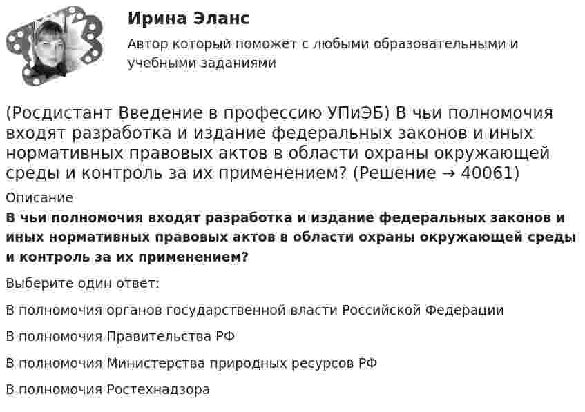      
          Описание
          В чьи полномочия входят разработка и издание федеральных законов и иных нормативных правовых актов в области охраны окружающей среды и контроль за их применением?Выберите один ответ:В полномочия органов государственной власти Российской Федерации В полномочия Правительства РФ В полномочия Министерства природных ресурсов РФ В полномочия Ростехнадзора   
            
            
            (Росдистант Введение в профессию УПиЭБ) В чьи полномочия входят организация и проведение государственной экологической экспертизы?(Росдистант Введение в профессию УПиЭБ) В чьи полномочия входят разработка и издание федеральных законов и иных нормативных правовых актов в области охраны окружающей среды и контроль за их применением?(Росдистант Введение в профессию УПиЭБ) В чьи полномочия входят разработка, утверждение и обеспечение реализации федеральных программ в области экологического развития Российской Федерации?(Росдистант Введение в профессию УПиЭБ) В чьи полномочия входят создание и эксплуатация государственного фонда данных?(Росдистант Введение в профессию УПиЭБ) Выдачей в установленном порядке разрешений на оборот диких животных, принадлежащих к видам, занесенным в Красную книгу Российской Федерации, занимается(Росдистант Введение в профессию УПиЭБ) Государственная экспертиза условий труда в установленном порядке осуществляется на территории субъекта Российской Федерации(Росдистант Введение в профессию УПиЭБ) Государственная экспертиза условий труда – это оценка соответствия объекта экспертизы(Росдистант Введение в профессию УПиЭБ) В разработке проектов национальных стандартов, норм, правил пожарной безопасности и других нормативных документов в области пожарной безопасности участвует(Росдистант Введение в профессию УПиЭБ) В случае причинения вреда жизни и здоровью работника при исполнении им трудовых обязанностей(Росдистант Введение в профессию УПиЭБ) В число основных мероприятий гражданской обороны по спасательным работам при ведении военных действий, а также при чрезвычайных ситуациях также входит(Росдистант Введение в профессию УПиЭБ) В чьи задачи входит подготовка проектов нормативных правовых актов МЧС России в области пожарной безопасности?(Росдистант Введение в профессию УПиЭБ) В чьи обязанности входит применение прошедших обязательную сертификацию или декларирование соответствия в установленном законодательством Российской Федерации о техническом регулировании порядке средств(Росдистант Введение в профессию УПиЭБ) В чьи полномочия входит ведение государственного учета особо охраняемых природных территорий, в том числе природных комплексов и объектов, а также природных ресурсов с учетом их экологической значимости?(Росдистант Введение в профессию УПиЭБ) В чьи полномочия входит предъявление исков о возмещении вреда окружающей среде, причиненного в результате нарушения законодательства в области охраны окружающей среды?