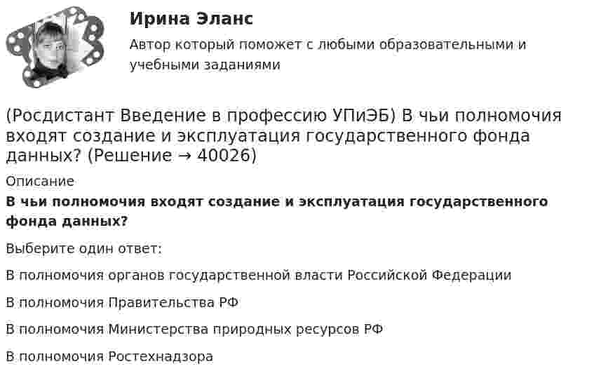      
          Описание
          В чьи полномочия входят создание и эксплуатация государственного фонда данных?Выберите один ответ:В полномочия органов государственной власти Российской Федерации В полномочия Правительства РФ В полномочия Министерства природных ресурсов РФ В полномочия Ростехнадзора   
            
            
            (Росдистант Введение в профессию УПиЭБ) В чьи полномочия входят разработка, утверждение и обеспечение реализации федеральных программ в области экологического развития Российской Федерации?(Росдистант Введение в профессию УПиЭБ) В чьи полномочия входят создание и эксплуатация государственного фонда данных?(Росдистант Введение в профессию УПиЭБ) Выдачей в установленном порядке разрешений на оборот диких животных, принадлежащих к видам, занесенным в Красную книгу Российской Федерации, занимается(Росдистант Введение в профессию УПиЭБ) Государственная экспертиза условий труда в установленном порядке осуществляется на территории субъекта Российской Федерации(Росдистант Введение в профессию УПиЭБ) Государственная экспертиза условий труда – это оценка соответствия объекта экспертизы(Росдистант Введение в профессию УПиЭБ) Государственное управление охраной труда на территориях субъектов Российской Федерации осуществляетсяРОСДИСТАНТ/Введение в профессию УПиЭБ/  Задания 1-7, вариант 1 + презентация(Росдистант Введение в профессию УПиЭБ) В число основных мероприятий гражданской обороны по спасательным работам при ведении военных действий, а также при чрезвычайных ситуациях также входит(Росдистант Введение в профессию УПиЭБ) В чьи задачи входит подготовка проектов нормативных правовых актов МЧС России в области пожарной безопасности?(Росдистант Введение в профессию УПиЭБ) В чьи обязанности входит применение прошедших обязательную сертификацию или декларирование соответствия в установленном законодательством Российской Федерации о техническом регулировании порядке средств(Росдистант Введение в профессию УПиЭБ) В чьи полномочия входит ведение государственного учета особо охраняемых природных территорий, в том числе природных комплексов и объектов, а также природных ресурсов с учетом их экологической значимости?(Росдистант Введение в профессию УПиЭБ) В чьи полномочия входит предъявление исков о возмещении вреда окружающей среде, причиненного в результате нарушения законодательства в области охраны окружающей среды?(Росдистант Введение в профессию УПиЭБ) В чьи полномочия входит участие в порядке, установленном нормативными правовыми актами Российской Федерации, в осуществлении государственного экологического мониторинга (государственного мониторинга(Росдистант Введение в профессию УПиЭБ) В чьи полномочия входят организация и проведение государственной экологической экспертизы?
