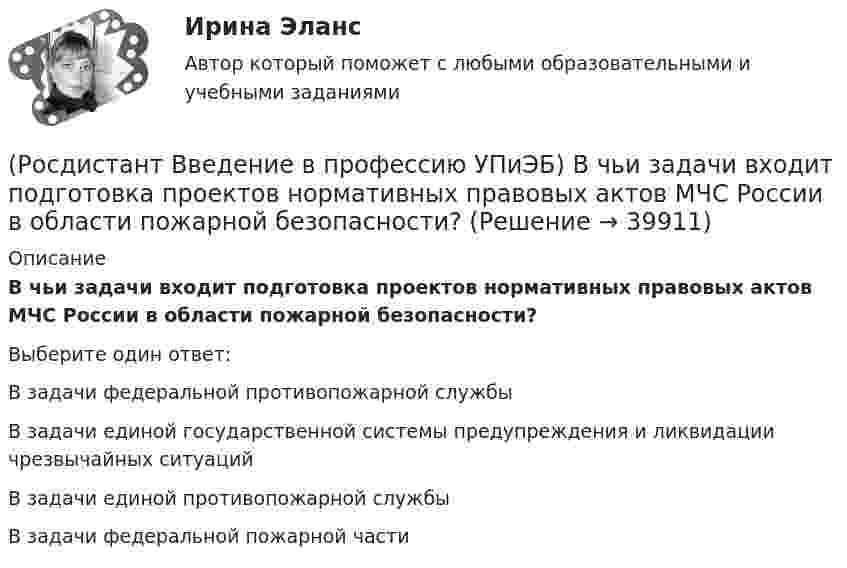      
          Описание
          В чьи задачи входит подготовка проектов нормативных правовых актов МЧС России в области пожарной безопасности?Выберите один ответ:В задачи федеральной противопожарной службы В задачи единой государственной системы предупреждения и ликвидации чрезвычайных ситуаций В задачи единой противопожарной службы В задачи федеральной пожарной части   
            
            
            (Росдистант Введение в профессию УПиЭБ) В число основных мероприятий гражданской обороны по спасательным работам при ведении военных действий, а также при чрезвычайных ситуациях также входит(Росдистант Введение в профессию УПиЭБ) В чьи задачи входит подготовка проектов нормативных правовых актов МЧС России в области пожарной безопасности?(Росдистант Введение в профессию УПиЭБ) В чьи обязанности входит применение прошедших обязательную сертификацию или декларирование соответствия в установленном законодательством Российской Федерации о техническом регулировании порядке средств(Росдистант Введение в профессию УПиЭБ) В чьи полномочия входит ведение государственного учета особо охраняемых природных территорий, в том числе природных комплексов и объектов, а также природных ресурсов с учетом их экологической значимости?(Росдистант Введение в профессию УПиЭБ) В чьи полномочия входит предъявление исков о возмещении вреда окружающей среде, причиненного в результате нарушения законодательства в области охраны окружающей среды?(Росдистант Введение в профессию УПиЭБ) В чьи полномочия входит участие в порядке, установленном нормативными правовыми актами Российской Федерации, в осуществлении государственного экологического мониторинга (государственного мониторинга(Росдистант Введение в профессию УПиЭБ) В чьи полномочия входят организация и проведение государственной экологической экспертизы?(Росдистант Введение в профессию УПиЭБ) Безопасные условия труда – этоРосдистант. Введение в профессию УПиЭБ вар. 15, 16(Росдистант Введение в профессию УПиЭБ) Ведение гражданской обороны осуществляется в Российской Федерации на основе(Росдистант Введение в профессию УПиЭБ) Ведение журнала учета мероприятий по контролю и надзору входит в обязанности(Росдистант Введение в профессию УПиЭБ) Вести реестр районов захоронения грунта, извлеченного при проведении дноуглубительных работ, во внутренних морских водах и в территориальном море Российской Федерации является одной из функций(Росдистант Введение в профессию УПиЭБ) Взаимодействие с субъектами Российской Федерации по вопросам охраны окружающей среды входит в полномочия(Росдистант Введение в профессию УПиЭБ) В разработке проектов национальных стандартов, норм, правил пожарной безопасности и других нормативных документов в области пожарной безопасности участвует