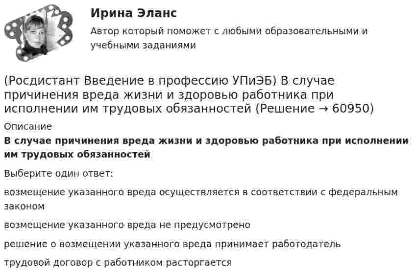      
            Описание
            В случае причинения вреда жизни и здоровью работника при исполнении им трудовых обязанностейВыберите один ответ:возмещение указанного вреда осуществляется в соответствии с федеральным законом возмещение указанного вреда не предусмотрено решение о возмещении указанного вреда принимает работодатель трудовой договор с работником расторгается    
            
            
            (Росдистант Введение в профессию УПиЭБ) В разработке проектов национальных стандартов, норм, правил пожарной безопасности и других нормативных документов в области пожарной безопасности участвует(Росдистант Введение в профессию УПиЭБ) В случае причинения вреда жизни и здоровью работника при исполнении им трудовых обязанностей(Росдистант Введение в профессию УПиЭБ) В число основных мероприятий гражданской обороны по спасательным работам при ведении военных действий, а также при чрезвычайных ситуациях также входит(Росдистант Введение в профессию УПиЭБ) В чьи задачи входит подготовка проектов нормативных правовых актов МЧС России в области пожарной безопасности?(Росдистант Введение в профессию УПиЭБ) В чьи обязанности входит применение прошедших обязательную сертификацию или декларирование соответствия в установленном законодательством Российской Федерации о техническом регулировании порядке средств(Росдистант Введение в профессию УПиЭБ) В чьи полномочия входит ведение государственного учета особо охраняемых природных территорий, в том числе природных комплексов и объектов, а также природных ресурсов с учетом их экологической значимости?(Росдистант Введение в профессию УПиЭБ) В чьи полномочия входит предъявление исков о возмещении вреда окружающей среде, причиненного в результате нарушения законодательства в области охраны окружающей среды?(Росдистант Введение в профессию УПиЭБ) Аналогичными признаются рабочие места(Росдистант Введение в профессию УПиЭБ) Антропогенный объект – это(Росдистант Введение в профессию УПиЭБ) Безопасные условия труда – этоРосдистант. Введение в профессию УПиЭБ вар. 15, 16(Росдистант Введение в профессию УПиЭБ) Ведение гражданской обороны осуществляется в Российской Федерации на основе(Росдистант Введение в профессию УПиЭБ) Ведение журнала учета мероприятий по контролю и надзору входит в обязанности(Росдистант Введение в профессию УПиЭБ) Вести реестр районов захоронения грунта, извлеченного при проведении дноуглубительных работ, во внутренних морских водах и в территориальном море Российской Федерации является одной из функций