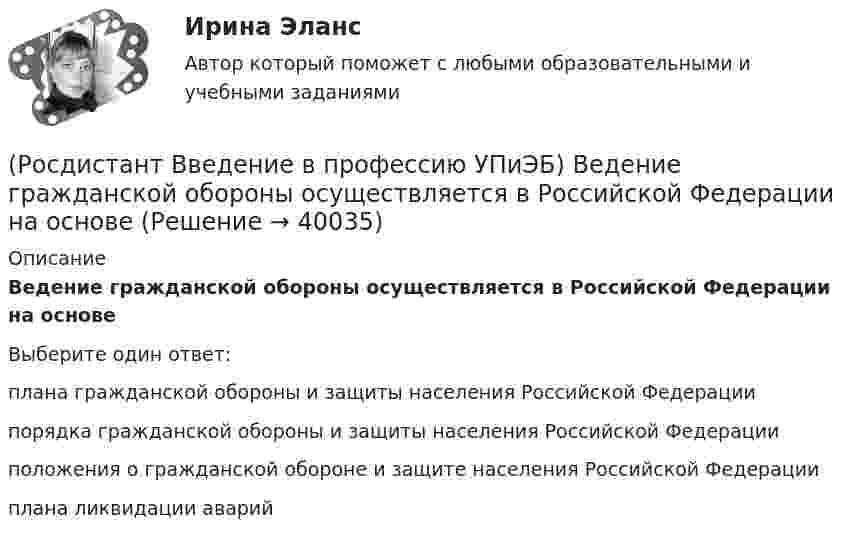      
          Описание
          Ведение гражданской обороны осуществляется в Российской Федерации на основеВыберите один ответ:плана гражданской обороны и защиты населения Российской Федерации порядка гражданской обороны и защиты населения Российской Федерации положения о гражданской обороне и защите населения Российской Федерации плана ликвидации аварий   
            
            
            Росдистант. Введение в профессию УПиЭБ вар. 15, 16(Росдистант Введение в профессию УПиЭБ) Ведение гражданской обороны осуществляется в Российской Федерации на основе(Росдистант Введение в профессию УПиЭБ) Ведение журнала учета мероприятий по контролю и надзору входит в обязанности(Росдистант Введение в профессию УПиЭБ) Вести реестр районов захоронения грунта, извлеченного при проведении дноуглубительных работ, во внутренних морских водах и в территориальном море Российской Федерации является одной из функций(Росдистант Введение в профессию УПиЭБ) Взаимодействие с субъектами Российской Федерации по вопросам охраны окружающей среды входит в полномочия(Росдистант Введение в профессию УПиЭБ) В разработке проектов национальных стандартов, норм, правил пожарной безопасности и других нормативных документов в области пожарной безопасности участвует(Росдистант Введение в профессию УПиЭБ) В случае причинения вреда жизни и здоровью работника при исполнении им трудовых обязанностейРосдистант. Введение в профессию (Оборудование и технология сварочного производства). Итоговый тест[Росдистант] Введение в профессию (ПРОМЕЖУТОЧНЫЕ ТЕСТЫ) Росдистант ТГУ 2023 г.[Росдистант] Введение в профессию (ТПП) (ТЕСТЫ) Росдистант ТГУРосдистант. Введение в профессию УП(Росдистант Введение в профессию УПиЭБ) Авария – это(Росдистант Введение в профессию УПиЭБ) Аналогичными признаются рабочие места(Росдистант Введение в профессию УПиЭБ) Антропогенный объект – это