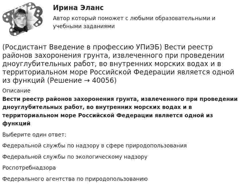      
          Описание
          Вести реестр районов захоронения грунта, извлеченного при проведении дноуглубительных работ, во внутренних морских водах и в территориальном море Российской Федерации является одной из функцийВыберите один ответ:Федеральной службы по надзору в сфере природопользования Федеральной службы по экологическому надзору Роспотребнадзора Федерального агентства по природопользованию   
            
            
            (Росдистант Введение в профессию УПиЭБ) Ведение журнала учета мероприятий по контролю и надзору входит в обязанности(Росдистант Введение в профессию УПиЭБ) Вести реестр районов захоронения грунта, извлеченного при проведении дноуглубительных работ, во внутренних морских водах и в территориальном море Российской Федерации является одной из функций(Росдистант Введение в профессию УПиЭБ) Взаимодействие с субъектами Российской Федерации по вопросам охраны окружающей среды входит в полномочия(Росдистант Введение в профессию УПиЭБ) В разработке проектов национальных стандартов, норм, правил пожарной безопасности и других нормативных документов в области пожарной безопасности участвует(Росдистант Введение в профессию УПиЭБ) В случае причинения вреда жизни и здоровью работника при исполнении им трудовых обязанностей(Росдистант Введение в профессию УПиЭБ) В число основных мероприятий гражданской обороны по спасательным работам при ведении военных действий, а также при чрезвычайных ситуациях также входит(Росдистант Введение в профессию УПиЭБ) В чьи задачи входит подготовка проектов нормативных правовых актов МЧС России в области пожарной безопасности?[Росдистант] Введение в профессию (ТПП) (ТЕСТЫ) Росдистант ТГУРосдистант. Введение в профессию УП(Росдистант Введение в профессию УПиЭБ) Авария – это(Росдистант Введение в профессию УПиЭБ) Аналогичными признаются рабочие места(Росдистант Введение в профессию УПиЭБ) Антропогенный объект – это(Росдистант Введение в профессию УПиЭБ) Безопасные условия труда – этоРосдистант. Введение в профессию УПиЭБ вар. 15, 16