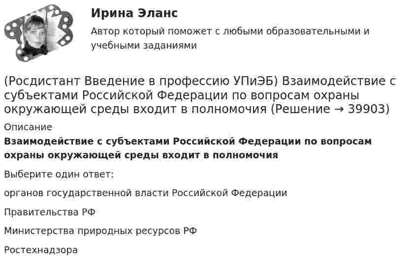      
          Описание
          Взаимодействие с субъектами Российской Федерации по вопросам охраны окружающей среды входит в полномочияВыберите один ответ:органов государственной власти Российской Федерации Правительства РФ Министерства природных ресурсов РФ Ростехнадзора   
            
            
            (Росдистант Введение в профессию УПиЭБ) Вести реестр районов захоронения грунта, извлеченного при проведении дноуглубительных работ, во внутренних морских водах и в территориальном море Российской Федерации является одной из функций(Росдистант Введение в профессию УПиЭБ) Взаимодействие с субъектами Российской Федерации по вопросам охраны окружающей среды входит в полномочия(Росдистант Введение в профессию УПиЭБ) В разработке проектов национальных стандартов, норм, правил пожарной безопасности и других нормативных документов в области пожарной безопасности участвует(Росдистант Введение в профессию УПиЭБ) В случае причинения вреда жизни и здоровью работника при исполнении им трудовых обязанностей(Росдистант Введение в профессию УПиЭБ) В число основных мероприятий гражданской обороны по спасательным работам при ведении военных действий, а также при чрезвычайных ситуациях также входит(Росдистант Введение в профессию УПиЭБ) В чьи задачи входит подготовка проектов нормативных правовых актов МЧС России в области пожарной безопасности?(Росдистант Введение в профессию УПиЭБ) В чьи обязанности входит применение прошедших обязательную сертификацию или декларирование соответствия в установленном законодательством Российской Федерации о техническом регулировании порядке средствРосдистант. Введение в профессию УП(Росдистант Введение в профессию УПиЭБ) Авария – это(Росдистант Введение в профессию УПиЭБ) Аналогичными признаются рабочие места(Росдистант Введение в профессию УПиЭБ) Антропогенный объект – это(Росдистант Введение в профессию УПиЭБ) Безопасные условия труда – этоРосдистант. Введение в профессию УПиЭБ вар. 15, 16(Росдистант Введение в профессию УПиЭБ) Ведение гражданской обороны осуществляется в Российской Федерации на основе