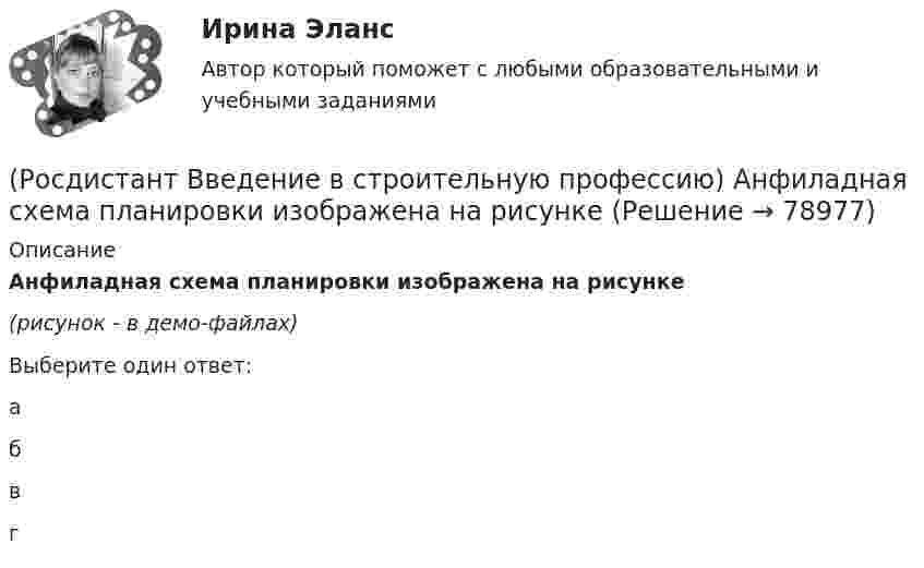     
            Описание
            Анфиладная схема планировки изображена на рисунке(рисунок - в демо-файлах)Выберите один ответ:а б в г    
            
            
            РОСДИСТАНТ Введение в профессию (Электроэнергетика и электротехника) Промежуточный тест № 1, 2, 3, 4, 5(Росдистант Введение в строительную профессию) Анфиладная схема планировки изображена на рисунке(Росдистант Введение в строительную профессию) Бригады, состоящие из рабочих одной и той же специальности для выполнения простых рабочих процессов, – это (Росдистант Введение в строительную профессию) В каком году в России была предложена и осуществлена первая система водяного отопления? (Росдистант Введение в строительную профессию) В пределах каких марок подразделяют керамический кирпич и камни по прочности? (Росдистант Введение в строительную профессию) Вспомогательными земляными сооружениями являются (Росдистант Введение в строительную профессию) В строительстве используют компактные грузоподъемные устройства, которые подвешивают на опорах. Это (Росдистант Введение в профессию УПиЭБ) Что входит в инструктирование и организацию обучения персонала объекта по вопросам пожарной безопасности?(Росдистант Введение в профессию УПиЭБ) Что еще входит в число основных мероприятий гражданской обороны по предоставлению населению убежищ и средств индивидуальной защиты?(Росдистант Введение в профессию УПиЭБ) Что подразумевает организация проведения обучения по промышленной безопасности?(Росдистант Введение в профессию УПиЭБ) Что указывается в акте-предписании в обязательном порядке?(Росдистант Введение в профессию УПиЭБ) Шум относится[Росдистант] Введение в профессию (Эксплуатация транспортно-технологических машин и комплексов) (промежуточные и итоговый тесты, вопросы, ответы)[Росдистант] Введение в профессию (Эксплуатация транспортно-технологических машин и комплексов) (ТЕСТЫ) Росдистант ТГУ