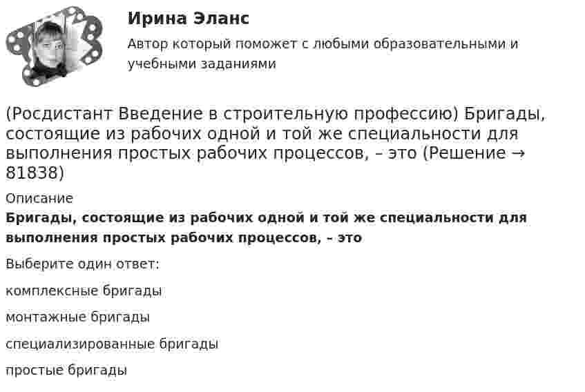      
            Описание
            Бригады, состоящие из рабочих одной и той же специальности для выполнения простых рабочих процессов, – это Выберите один ответ:комплексные бригады монтажные бригады специализированные бригады простые бригады    
            
            
            (Росдистант Введение в строительную профессию) Анфиладная схема планировки изображена на рисунке(Росдистант Введение в строительную профессию) Бригады, состоящие из рабочих одной и той же специальности для выполнения простых рабочих процессов, – это (Росдистант Введение в строительную профессию) В каком году в России была предложена и осуществлена первая система водяного отопления? (Росдистант Введение в строительную профессию) В пределах каких марок подразделяют керамический кирпич и камни по прочности? (Росдистант Введение в строительную профессию) Вспомогательными земляными сооружениями являются (Росдистант Введение в строительную профессию) В строительстве используют компактные грузоподъемные устройства, которые подвешивают на опорах. Это (Росдистант Введение в строительную профессию) В строительстве при возведении зданий различного назначения работы рационально группировать по стадиям. В первую стадию входят  (Росдистант Введение в профессию УПиЭБ) Что еще входит в число основных мероприятий гражданской обороны по предоставлению населению убежищ и средств индивидуальной защиты?(Росдистант Введение в профессию УПиЭБ) Что подразумевает организация проведения обучения по промышленной безопасности?(Росдистант Введение в профессию УПиЭБ) Что указывается в акте-предписании в обязательном порядке?(Росдистант Введение в профессию УПиЭБ) Шум относится[Росдистант] Введение в профессию (Эксплуатация транспортно-технологических машин и комплексов) (промежуточные и итоговый тесты, вопросы, ответы)[Росдистант] Введение в профессию (Эксплуатация транспортно-технологических машин и комплексов) (ТЕСТЫ) Росдистант ТГУ(Росдистант) Введение в профессию (Электроэнергетика и электротехника)