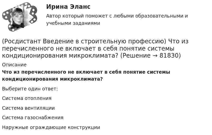      
            Описание
            Что из перечисленного не включает в себя понятие системы кондиционирования микроклимата?Выберите один ответ:Система отопления Система вентиляции Система газоснабжения Наружные ограждающие конструкции    
            
            
            (Росдистант Введение в строительную профессию) Характер водоемов на территории строительства относится (Росдистант Введение в строительную профессию) Что из перечисленного не включает в себя понятие системы кондиционирования микроклимата?(Росдистант Введение в строительную профессию) Что называется строительной машиной? (Росдистант Введение в строительную профессию) Что обозначено цифрой 4 на рисунке? (Росдистант Введение в строительную профессию) Что обозначено цифрой 6 на рисунке?  [Росдистант] Введение в юридическую профессию (промежуточные и итоговый тесты, вопросы, ответы)[Росдистант] Веб программирование (1757) (промежуточные и итоговый тесты, вопросы, ответы)(Росдистант Введение в строительную профессию) Установите соответствие между схемами планировки здания на рисунке и их названиями. (Анфиладная / Зальная / Коридорная / Секционная / Центральная)(Росдистант Введение в строительную профессию) Установите соответствие между учреждениями и системами обслуживания. (Росдистант Введение в строительную профессию) Установка кухонных плит на газовом топливе не допускается в многоквартирных жилых домах  (Росдистант Введение в строительную профессию) Устройство, предназначенное для подогрева воздуха до требуемой температуры, называется (Росдистант Введение в строительную профессию) Участок, который выделяют бригаде на объекте на время строительства, – это (Росдистант Введение в строительную профессию) Участок, на котором производит работы одно звено в течение смены без переходов на другие участки, – это (Росдистант Введение в строительную профессию) Участок под строительство «в натуре» отводится  