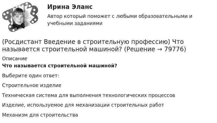      
            Описание
            Что называется строительной машиной? Выберите один ответ:Строительное изделие Техническая система для выполнения технологических процессов Изделие, используемое для механизации строительных работ Механизм для строительства    
            
            
            (Росдистант Введение в строительную профессию) Что из перечисленного не включает в себя понятие системы кондиционирования микроклимата?(Росдистант Введение в строительную профессию) Что называется строительной машиной? (Росдистант Введение в строительную профессию) Что обозначено цифрой 4 на рисунке? (Росдистант Введение в строительную профессию) Что обозначено цифрой 6 на рисунке?  [Росдистант] Введение в юридическую профессию (промежуточные и итоговый тесты, вопросы, ответы)[Росдистант] Веб программирование (1757) (промежуточные и итоговый тесты, вопросы, ответы)[Росдистант] Взрывопожарозащита (3192) (итоговый тест, вопросы, ответы)(Росдистант Введение в строительную профессию) Установите соответствие между учреждениями и системами обслуживания. (Росдистант Введение в строительную профессию) Установка кухонных плит на газовом топливе не допускается в многоквартирных жилых домах  (Росдистант Введение в строительную профессию) Устройство, предназначенное для подогрева воздуха до требуемой температуры, называется (Росдистант Введение в строительную профессию) Участок, который выделяют бригаде на объекте на время строительства, – это (Росдистант Введение в строительную профессию) Участок, на котором производит работы одно звено в течение смены без переходов на другие участки, – это (Росдистант Введение в строительную профессию) Участок под строительство «в натуре» отводится  (Росдистант Введение в строительную профессию) Функциональная зона, отсутствующая в планировочной структуре города, – это 