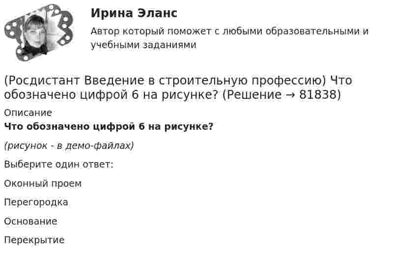     
            Описание
            Что обозначено цифрой 6 на рисунке?  (рисунок - в демо-файлах)Выберите один ответ:Оконный проем Перегородка Основание Перекрытие    
            
            
            (Росдистант Введение в строительную профессию) Что обозначено цифрой 4 на рисунке? (Росдистант Введение в строительную профессию) Что обозначено цифрой 6 на рисунке?  [Росдистант] Введение в юридическую профессию (промежуточные и итоговый тесты, вопросы, ответы)[Росдистант] Веб программирование (1757) (промежуточные и итоговый тесты, вопросы, ответы)[Росдистант] Взрывопожарозащита (3192) (итоговый тест, вопросы, ответы)[Росдистант] Взрывопожарозащита (3192) (практические задания 1-9)Росдистант Взрывопожарозащита вариант 3(Росдистант Введение в строительную профессию) Устройство, предназначенное для подогрева воздуха до требуемой температуры, называется (Росдистант Введение в строительную профессию) Участок, который выделяют бригаде на объекте на время строительства, – это (Росдистант Введение в строительную профессию) Участок, на котором производит работы одно звено в течение смены без переходов на другие участки, – это (Росдистант Введение в строительную профессию) Участок под строительство «в натуре» отводится  (Росдистант Введение в строительную профессию) Функциональная зона, отсутствующая в планировочной структуре города, – это (Росдистант Введение в строительную профессию) Характер водоемов на территории строительства относится (Росдистант Введение в строительную профессию) Что из перечисленного не включает в себя понятие системы кондиционирования микроклимата?