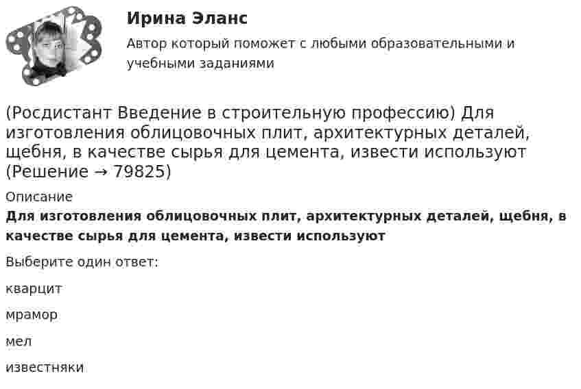      
            Описание
            Для изготовления облицовочных плит, архитектурных деталей, щебня, в качестве сырья для цемента, извести используют  Выберите один ответ:кварцит мрамор мел известняки    
            
            
            (Росдистант Введение в строительную профессию) Для внутренних трубопроводов систем ГВС применяются трубы (Росдистант Введение в строительную профессию) Для изготовления облицовочных плит, архитектурных деталей, щебня, в качестве сырья для цемента, извести используют (Росдистант Введение в строительную профессию) Для получения климатической характеристики района строительства необходимо иметь такие данные, как (Росдистант Введение в строительную профессию) Для придания газу запаха его ______ .(Росдистант Введение в строительную профессию) Допускается ли погрузка керамического кирпича навалом (набрасыванием)? (Росдистант Введение в строительную профессию) Задание на проектирование промышленного объекта выдается  (Росдистант Введение в строительную профессию) Здания, предназначенные для временного пребывания людей при осуществлении в них технологических процессов, – это (Росдистант Введение в строительную профессию) В функции какого участника строительства входит выполнение общестроительных работ? (Росдистант Введение в строительную профессию) Выделяемые фронт работ для бригады рабочих или делянка для звена бригады должны обеспечивать бригаду или звено работой в течение (Росдистант Введение в строительную профессию) Выемки шириной до 3 м и длиной, превышающей ширину, называют  (Росдистант Введение в строительную профессию) Генподрядчик – это(Росдистант Введение в строительную профессию) Главным ответственным лицом, отвечающим за качество проектной документации, является (Росдистант Введение в строительную профессию) Горючие газы, добываемые на нефтяных месторождениях, называются (Росдистант Введение в строительную профессию) Гравитационная система циркуляции является 