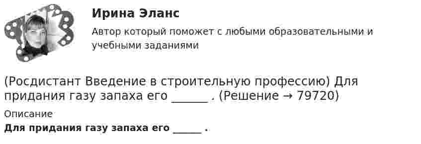      
            Описание
            Для придания газу запаха его ______ .   
            
            
            (Росдистант Введение в строительную профессию) Для получения климатической характеристики района строительства необходимо иметь такие данные, как (Росдистант Введение в строительную профессию) Для придания газу запаха его ______ .(Росдистант Введение в строительную профессию) Допускается ли погрузка керамического кирпича навалом (набрасыванием)? (Росдистант Введение в строительную профессию) Задание на проектирование промышленного объекта выдается  (Росдистант Введение в строительную профессию) Здания, предназначенные для временного пребывания людей при осуществлении в них технологических процессов, – это Росдистант. Введение в строительную профессию. Итоговый тест[Росдистант] Введение в строительную профессию (ИТОГОВЫЙ ТЕСТ) Росдистант ТГУ(Росдистант Введение в строительную профессию) Выемки шириной до 3 м и длиной, превышающей ширину, называют  (Росдистант Введение в строительную профессию) Генподрядчик – это(Росдистант Введение в строительную профессию) Главным ответственным лицом, отвечающим за качество проектной документации, является (Росдистант Введение в строительную профессию) Горючие газы, добываемые на нефтяных месторождениях, называются (Росдистант Введение в строительную профессию) Гравитационная система циркуляции является (Росдистант Введение в строительную профессию) Дежурное отопление – это (Росдистант Введение в строительную профессию) Для внутренних трубопроводов систем ГВС применяются трубы 
