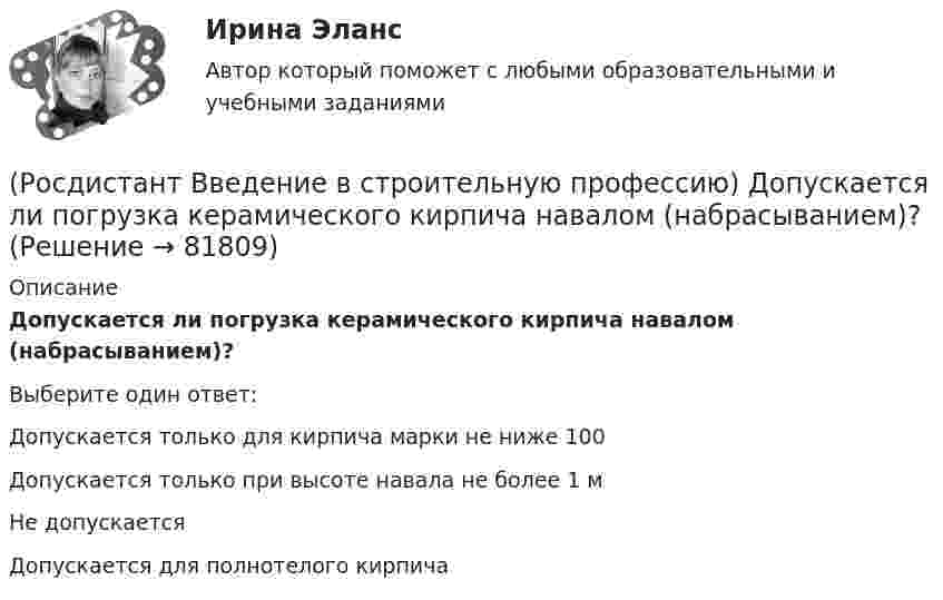      
            Описание
            Допускается ли погрузка керамического кирпича навалом (набрасыванием)? Выберите один ответ:Допускается только для кирпича марки не ниже 100 Допускается только при высоте навала не более 1 м Не допускается Допускается для полнотелого кирпича    
            
            
            (Росдистант Введение в строительную профессию) Для придания газу запаха его ______ .(Росдистант Введение в строительную профессию) Допускается ли погрузка керамического кирпича навалом (набрасыванием)? (Росдистант Введение в строительную профессию) Задание на проектирование промышленного объекта выдается  (Росдистант Введение в строительную профессию) Здания, предназначенные для временного пребывания людей при осуществлении в них технологических процессов, – это Росдистант. Введение в строительную профессию. Итоговый тест[Росдистант] Введение в строительную профессию (ИТОГОВЫЙ ТЕСТ) Росдистант ТГУ(Росдистант Введение в строительную профессию) Кавальеры – это(Росдистант Введение в строительную профессию) Генподрядчик – это(Росдистант Введение в строительную профессию) Главным ответственным лицом, отвечающим за качество проектной документации, является (Росдистант Введение в строительную профессию) Горючие газы, добываемые на нефтяных месторождениях, называются (Росдистант Введение в строительную профессию) Гравитационная система циркуляции является (Росдистант Введение в строительную профессию) Дежурное отопление – это (Росдистант Введение в строительную профессию) Для внутренних трубопроводов систем ГВС применяются трубы (Росдистант Введение в строительную профессию) Для изготовления облицовочных плит, архитектурных деталей, щебня, в качестве сырья для цемента, извести используют 