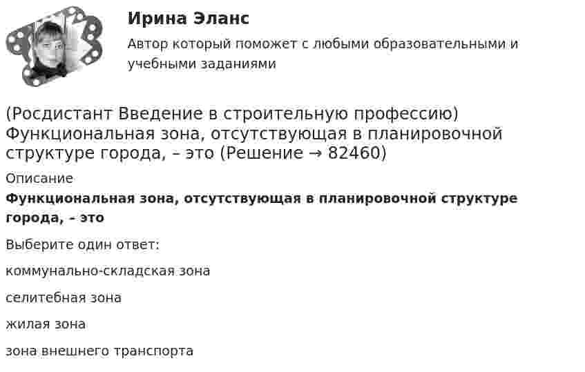      
            Описание
            Функциональная зона, отсутствующая в планировочной структуре города, – это Выберите один ответ:коммунально-складская зона селитебная зона жилая зона зона внешнего транспорта    
            
            
            (Росдистант Введение в строительную профессию) Участок под строительство «в натуре» отводится  (Росдистант Введение в строительную профессию) Функциональная зона, отсутствующая в планировочной структуре города, – это (Росдистант Введение в строительную профессию) Характер водоемов на территории строительства относится (Росдистант Введение в строительную профессию) Что из перечисленного не включает в себя понятие системы кондиционирования микроклимата?(Росдистант Введение в строительную профессию) Что называется строительной машиной? (Росдистант Введение в строительную профессию) Что обозначено цифрой 4 на рисунке? (Росдистант Введение в строительную профессию) Что обозначено цифрой 6 на рисунке?  (Росдистант Введение в строительную профессию) Укажите срок службы отопительных приборов, оборудования и трубопроводов системы отопления. (Росдистант Введение в строительную профессию) Укажите условия, которым должна удовлетворять территория населенного пункта. (Росдистант Введение в строительную профессию) Установите соответствие между схемами планировки здания на рисунке и их названиями. (Анфиладная / Зальная / Коридорная / Секционная / Центральная)(Росдистант Введение в строительную профессию) Установите соответствие между учреждениями и системами обслуживания. (Росдистант Введение в строительную профессию) Установка кухонных плит на газовом топливе не допускается в многоквартирных жилых домах  (Росдистант Введение в строительную профессию) Устройство, предназначенное для подогрева воздуха до требуемой температуры, называется (Росдистант Введение в строительную профессию) Участок, который выделяют бригаде на объекте на время строительства, – это 