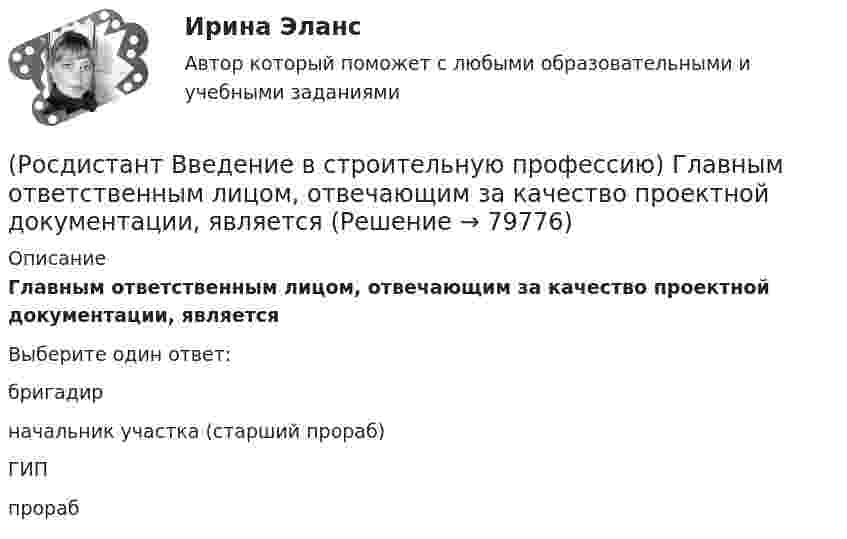      
            Описание
            Главным ответственным лицом, отвечающим за качество проектной документации, является Выберите один ответ:бригадир начальник участка (старший прораб) ГИП прораб    
            
            
            (Росдистант Введение в строительную профессию) Генподрядчик – это(Росдистант Введение в строительную профессию) Главным ответственным лицом, отвечающим за качество проектной документации, является (Росдистант Введение в строительную профессию) Горючие газы, добываемые на нефтяных месторождениях, называются (Росдистант Введение в строительную профессию) Гравитационная система циркуляции является (Росдистант Введение в строительную профессию) Дежурное отопление – это (Росдистант Введение в строительную профессию) Для внутренних трубопроводов систем ГВС применяются трубы (Росдистант Введение в строительную профессию) Для изготовления облицовочных плит, архитектурных деталей, щебня, в качестве сырья для цемента, извести используют (Росдистант Введение в строительную профессию) В каком году в России была предложена и осуществлена первая система водяного отопления? (Росдистант Введение в строительную профессию) В пределах каких марок подразделяют керамический кирпич и камни по прочности? (Росдистант Введение в строительную профессию) Вспомогательными земляными сооружениями являются (Росдистант Введение в строительную профессию) В строительстве используют компактные грузоподъемные устройства, которые подвешивают на опорах. Это (Росдистант Введение в строительную профессию) В строительстве при возведении зданий различного назначения работы рационально группировать по стадиям. В первую стадию входят  (Росдистант Введение в строительную профессию) В функции какого участника строительства входит выполнение общестроительных работ? (Росдистант Введение в строительную профессию) Выделяемые фронт работ для бригады рабочих или делянка для звена бригады должны обеспечивать бригаду или звено работой в течение 