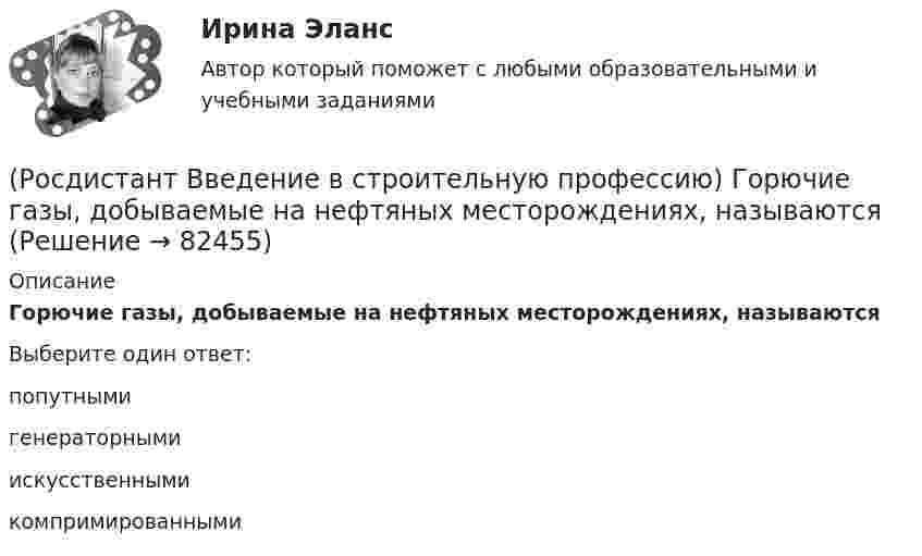      
            Описание
            Горючие газы, добываемые на нефтяных месторождениях, называются Выберите один ответ:попутными генераторными искусственными компримированными    
            
            
            (Росдистант Введение в строительную профессию) Главным ответственным лицом, отвечающим за качество проектной документации, является (Росдистант Введение в строительную профессию) Горючие газы, добываемые на нефтяных месторождениях, называются (Росдистант Введение в строительную профессию) Гравитационная система циркуляции является (Росдистант Введение в строительную профессию) Дежурное отопление – это (Росдистант Введение в строительную профессию) Для внутренних трубопроводов систем ГВС применяются трубы (Росдистант Введение в строительную профессию) Для изготовления облицовочных плит, архитектурных деталей, щебня, в качестве сырья для цемента, извести используют (Росдистант Введение в строительную профессию) Для получения климатической характеристики района строительства необходимо иметь такие данные, как (Росдистант Введение в строительную профессию) В пределах каких марок подразделяют керамический кирпич и камни по прочности? (Росдистант Введение в строительную профессию) Вспомогательными земляными сооружениями являются (Росдистант Введение в строительную профессию) В строительстве используют компактные грузоподъемные устройства, которые подвешивают на опорах. Это (Росдистант Введение в строительную профессию) В строительстве при возведении зданий различного назначения работы рационально группировать по стадиям. В первую стадию входят  (Росдистант Введение в строительную профессию) В функции какого участника строительства входит выполнение общестроительных работ? (Росдистант Введение в строительную профессию) Выделяемые фронт работ для бригады рабочих или делянка для звена бригады должны обеспечивать бригаду или звено работой в течение (Росдистант Введение в строительную профессию) Выемки шириной до 3 м и длиной, превышающей ширину, называют  