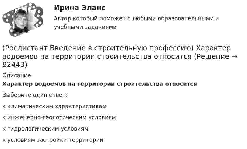      
            Описание
            Характер водоемов на территории строительства относится Выберите один ответ:к климатическим характеристикам к инженерно-геологическим условиям к гидрологическим условиям к условиям застройки территории    
            
            
            (Росдистант Введение в строительную профессию) Функциональная зона, отсутствующая в планировочной структуре города, – это (Росдистант Введение в строительную профессию) Характер водоемов на территории строительства относится (Росдистант Введение в строительную профессию) Что из перечисленного не включает в себя понятие системы кондиционирования микроклимата?(Росдистант Введение в строительную профессию) Что называется строительной машиной? (Росдистант Введение в строительную профессию) Что обозначено цифрой 4 на рисунке? (Росдистант Введение в строительную профессию) Что обозначено цифрой 6 на рисунке?  [Росдистант] Введение в юридическую профессию (промежуточные и итоговый тесты, вопросы, ответы)(Росдистант Введение в строительную профессию) Укажите условия, которым должна удовлетворять территория населенного пункта. (Росдистант Введение в строительную профессию) Установите соответствие между схемами планировки здания на рисунке и их названиями. (Анфиладная / Зальная / Коридорная / Секционная / Центральная)(Росдистант Введение в строительную профессию) Установите соответствие между учреждениями и системами обслуживания. (Росдистант Введение в строительную профессию) Установка кухонных плит на газовом топливе не допускается в многоквартирных жилых домах  (Росдистант Введение в строительную профессию) Устройство, предназначенное для подогрева воздуха до требуемой температуры, называется (Росдистант Введение в строительную профессию) Участок, который выделяют бригаде на объекте на время строительства, – это (Росдистант Введение в строительную профессию) Участок, на котором производит работы одно звено в течение смены без переходов на другие участки, – это 