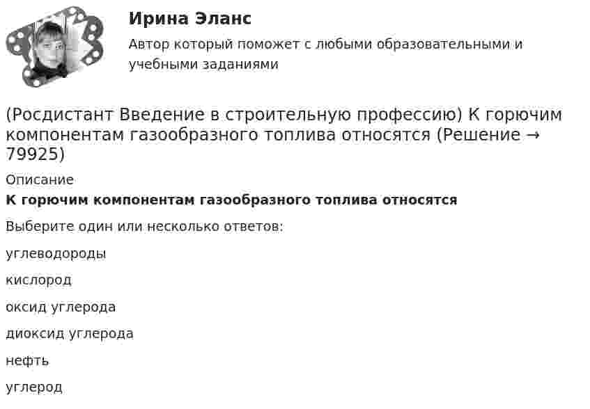      
            Описание
            К горючим компонентам газообразного топлива относятся Выберите один или несколько ответов:углеводороды кислород оксид углерода диоксид углерода нефть углерод    
            
            
            (Росдистант Введение в строительную профессию) Качество выполнения СМР оценивается (Росдистант Введение в строительную профессию) К горючим компонентам газообразного топлива относятся (Росдистант Введение в строительную профессию) К какой системе обслуживания в планировочной структуре города относятся продуктовые магазины? (Росдистант Введение в строительную профессию) К какому типу зданий относятся жилые дома в 6 этажей?(Росдистант Введение в строительную профессию) К коммунальным предприятиям подается газ (Росдистант Введение в строительную профессию) К конструктивным элементам системы вентиляции не относят (Росдистант Введение в строительную профессию) Класс бетона устанавливают на образцах размером (Росдистант Введение в строительную профессию) Как меняется стоимость строительства при сложном рельефе территории строительства?(Росдистант Введение в строительную профессию) Как называется расстояние между основными поперечными несущими конструкциями здания?  (Росдистант Введение в строительную профессию) Как называется расстояние между основными продольными несущими конструкциями здания? (Росдистант Введение в строительную профессию) Как называется свойство строительных материалов, конструкций, способствующее возникновению и развитию факторов пожара? (Росдистант Введение в строительную профессию) Как называется частичная или полная замена воздуха, содержащего вредные выделения, чистым атмосферным воздухом? (Росдистант Введение в строительную профессию) Каков образец для определения предела прочности при сжатии кирпича? (Росдистант Введение в строительную профессию) Какой из представленных видов материалов для отопительных приборов дольше сохраняет тепло при отключении теплоносителя? 