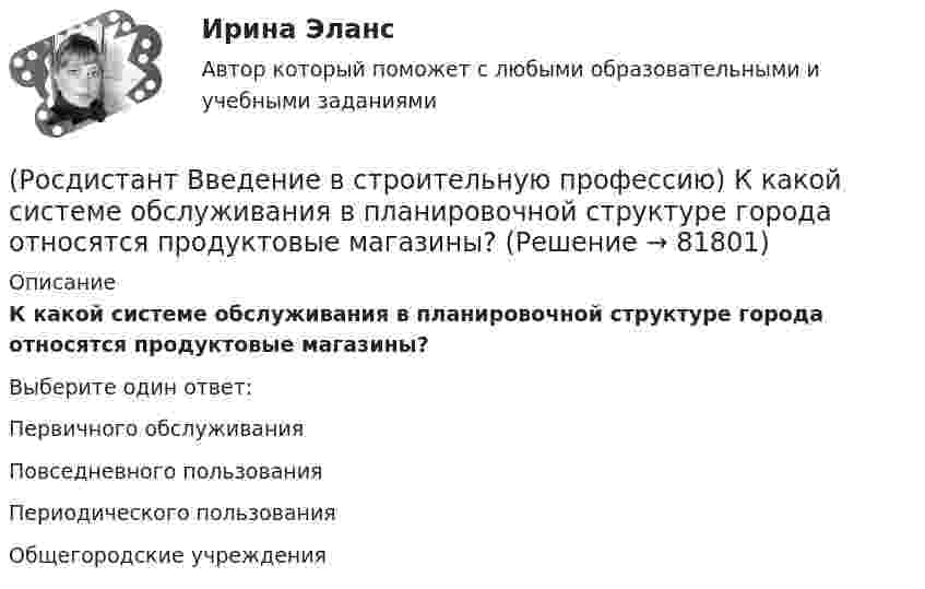      
            Описание
            К какой системе обслуживания в планировочной структуре города относятся продуктовые магазины? Выберите один ответ:Первичного обслуживания Повседневного пользования Периодического пользования Общегородские учреждения    
            
            
            (Росдистант Введение в строительную профессию) К горючим компонентам газообразного топлива относятся (Росдистант Введение в строительную профессию) К какой системе обслуживания в планировочной структуре города относятся продуктовые магазины? (Росдистант Введение в строительную профессию) К какому типу зданий относятся жилые дома в 6 этажей?(Росдистант Введение в строительную профессию) К коммунальным предприятиям подается газ (Росдистант Введение в строительную профессию) К конструктивным элементам системы вентиляции не относят (Росдистант Введение в строительную профессию) Класс бетона устанавливают на образцах размером (Росдистант Введение в строительную профессию) Класс бетона – это (Росдистант Введение в строительную профессию) Как называется расстояние между основными поперечными несущими конструкциями здания?  (Росдистант Введение в строительную профессию) Как называется расстояние между основными продольными несущими конструкциями здания? (Росдистант Введение в строительную профессию) Как называется свойство строительных материалов, конструкций, способствующее возникновению и развитию факторов пожара? (Росдистант Введение в строительную профессию) Как называется частичная или полная замена воздуха, содержащего вредные выделения, чистым атмосферным воздухом? (Росдистант Введение в строительную профессию) Каков образец для определения предела прочности при сжатии кирпича? (Росдистант Введение в строительную профессию) Какой из представленных видов материалов для отопительных приборов дольше сохраняет тепло при отключении теплоносителя? (Росдистант Введение в строительную профессию) Капитальное строительство – это 