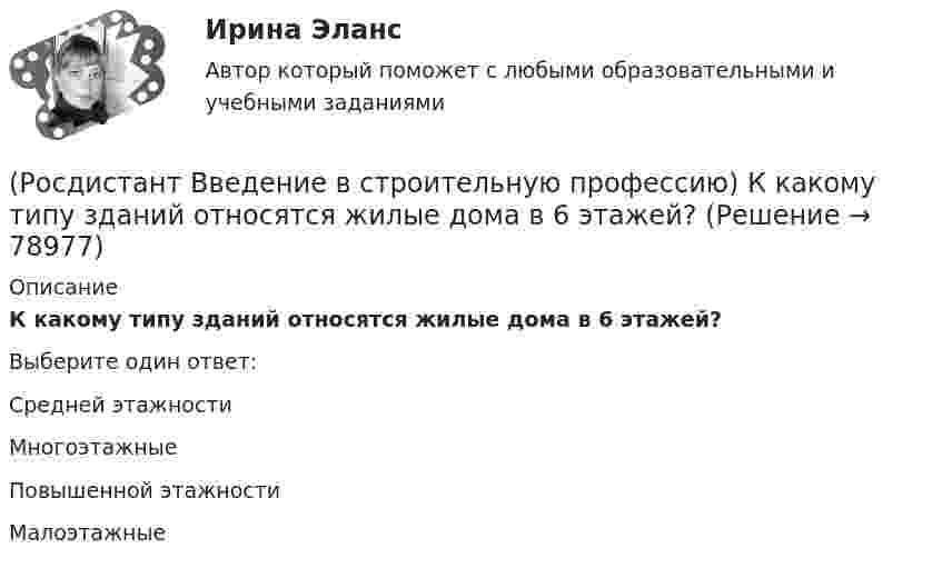      
            Описание
            К какому типу зданий относятся жилые дома в 6 этажей? Выберите один ответ:Средней этажности Многоэтажные  Повышенной этажности Малоэтажные    
            
            
            (Росдистант Введение в строительную профессию) К какой системе обслуживания в планировочной структуре города относятся продуктовые магазины? (Росдистант Введение в строительную профессию) К какому типу зданий относятся жилые дома в 6 этажей?(Росдистант Введение в строительную профессию) К коммунальным предприятиям подается газ (Росдистант Введение в строительную профессию) К конструктивным элементам системы вентиляции не относят (Росдистант Введение в строительную профессию) Класс бетона устанавливают на образцах размером (Росдистант Введение в строительную профессию) Класс бетона – это (Росдистант Введение в строительную профессию) К недостаткам парового отопления относят (Росдистант Введение в строительную профессию) Как называется расстояние между основными продольными несущими конструкциями здания? (Росдистант Введение в строительную профессию) Как называется свойство строительных материалов, конструкций, способствующее возникновению и развитию факторов пожара? (Росдистант Введение в строительную профессию) Как называется частичная или полная замена воздуха, содержащего вредные выделения, чистым атмосферным воздухом? (Росдистант Введение в строительную профессию) Каков образец для определения предела прочности при сжатии кирпича? (Росдистант Введение в строительную профессию) Какой из представленных видов материалов для отопительных приборов дольше сохраняет тепло при отключении теплоносителя? (Росдистант Введение в строительную профессию) Капитальное строительство – это (Росдистант Введение в строительную профессию) Качество выполнения СМР оценивается 